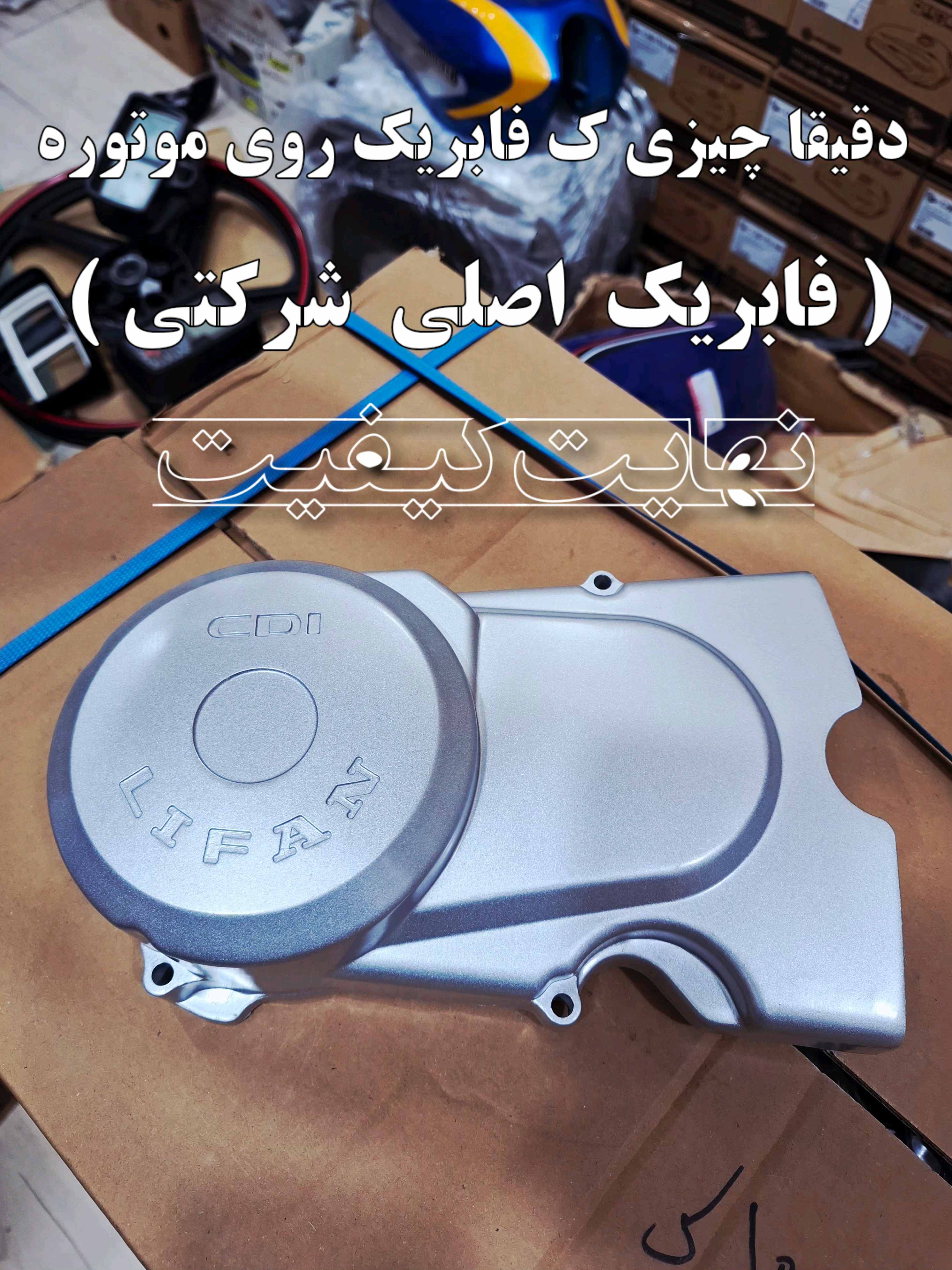 درب برق هندا 125 HP برند LIFAN لیفان اصلی