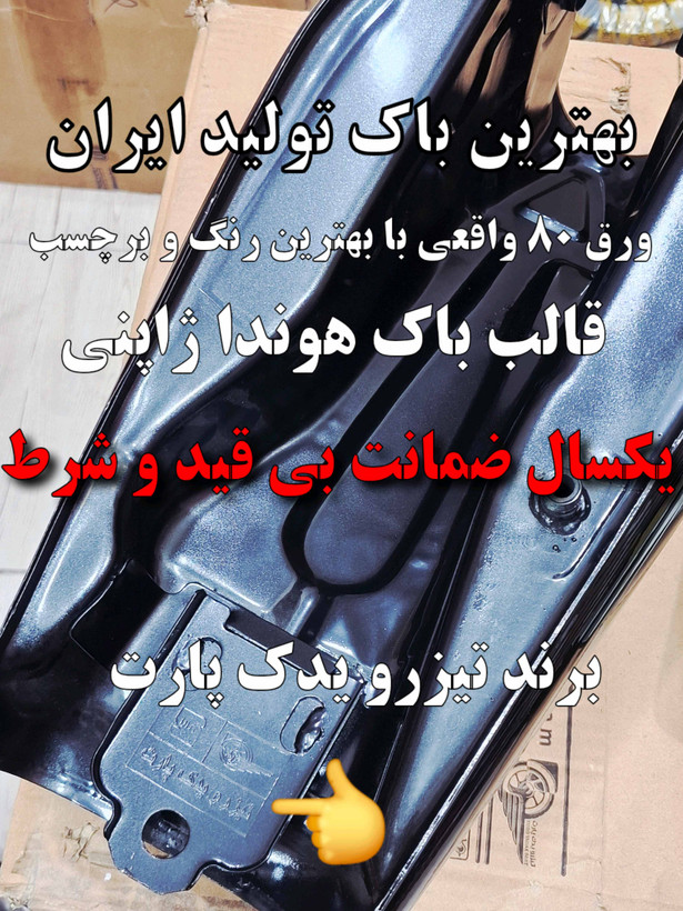 باک موتور سیکلت هوندا مدل کاستوم رنگ مشکی برند تیزرو یدک پارت(یک سال ضمانت)