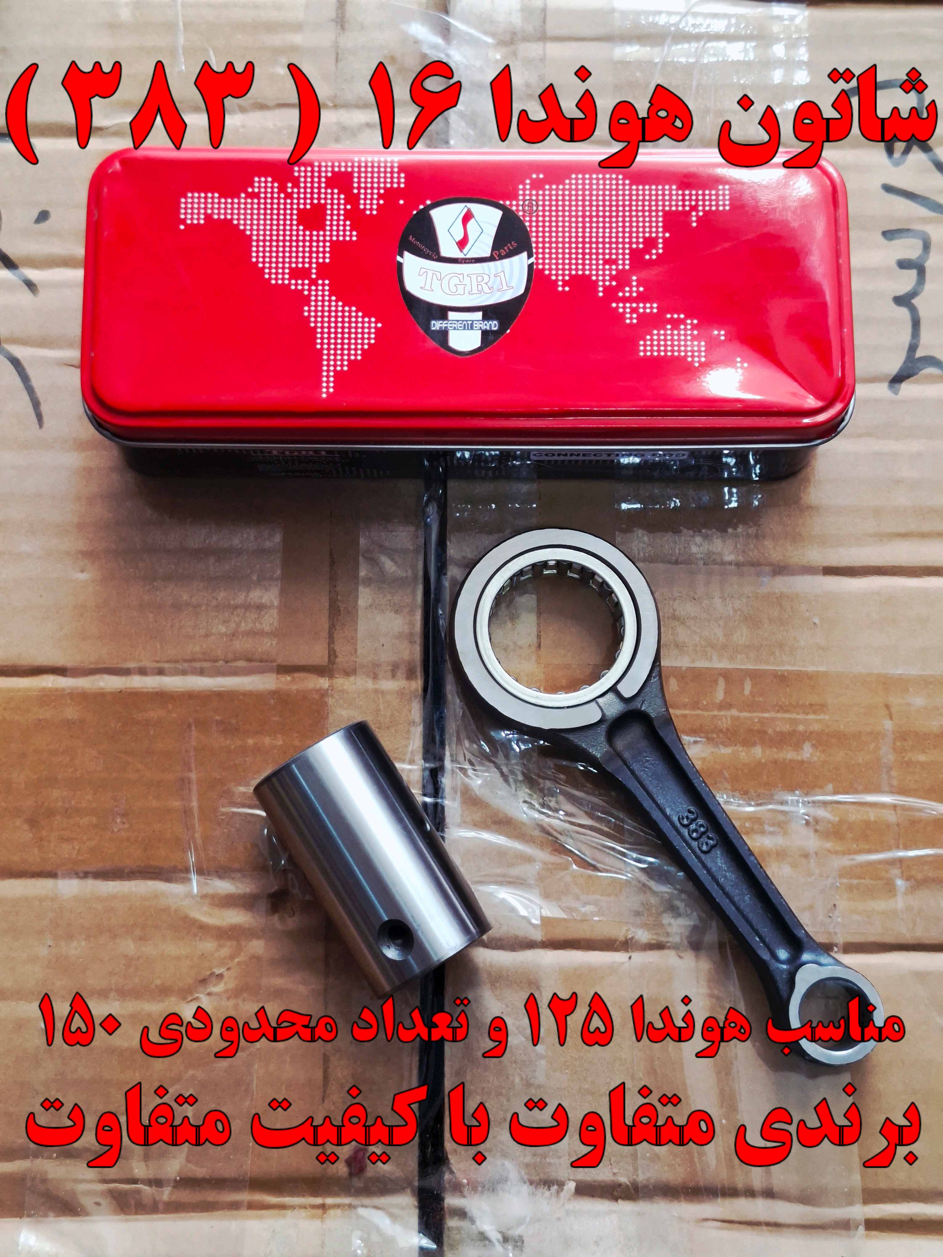 شاتون کامل موتور  هوندا 125 مارک TGR1 سایز 16 کیفیت+A