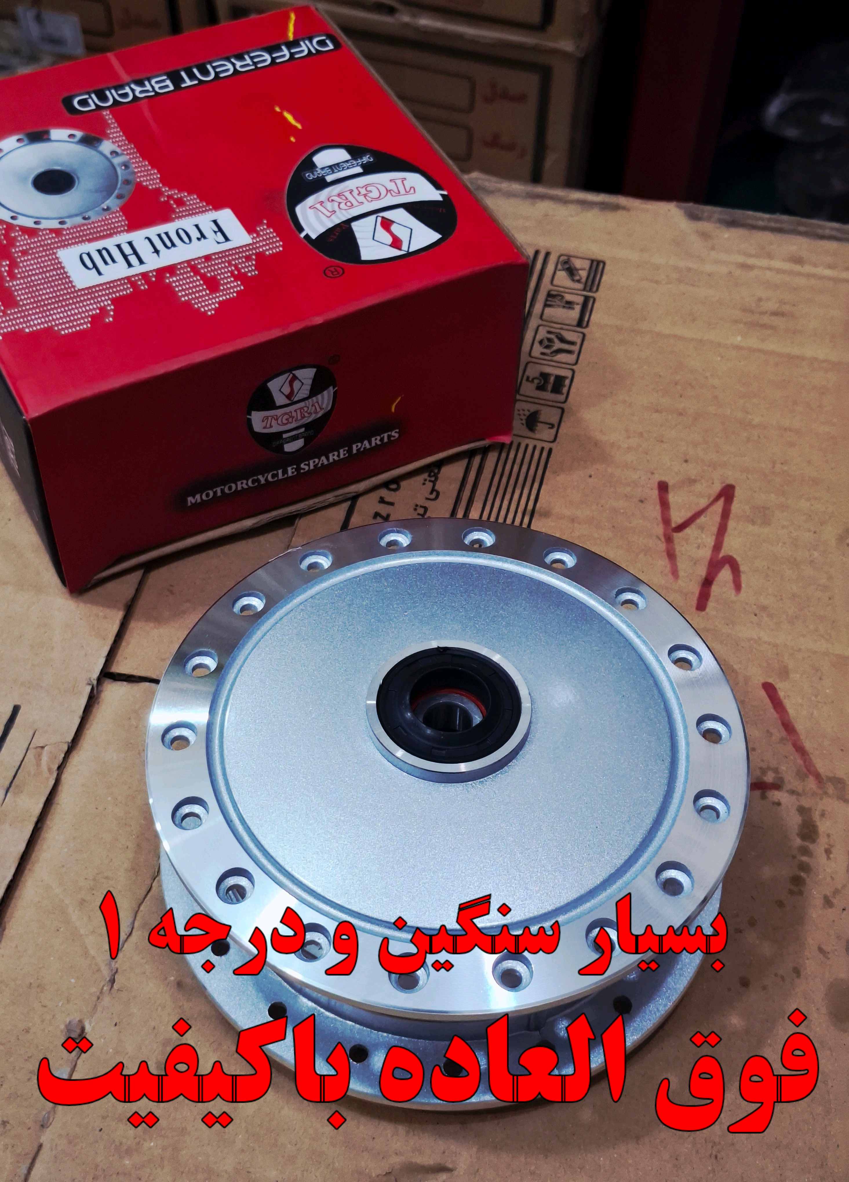 توپی چرخ جلو موتور هندا / برند TGR1 کیفیت+++A