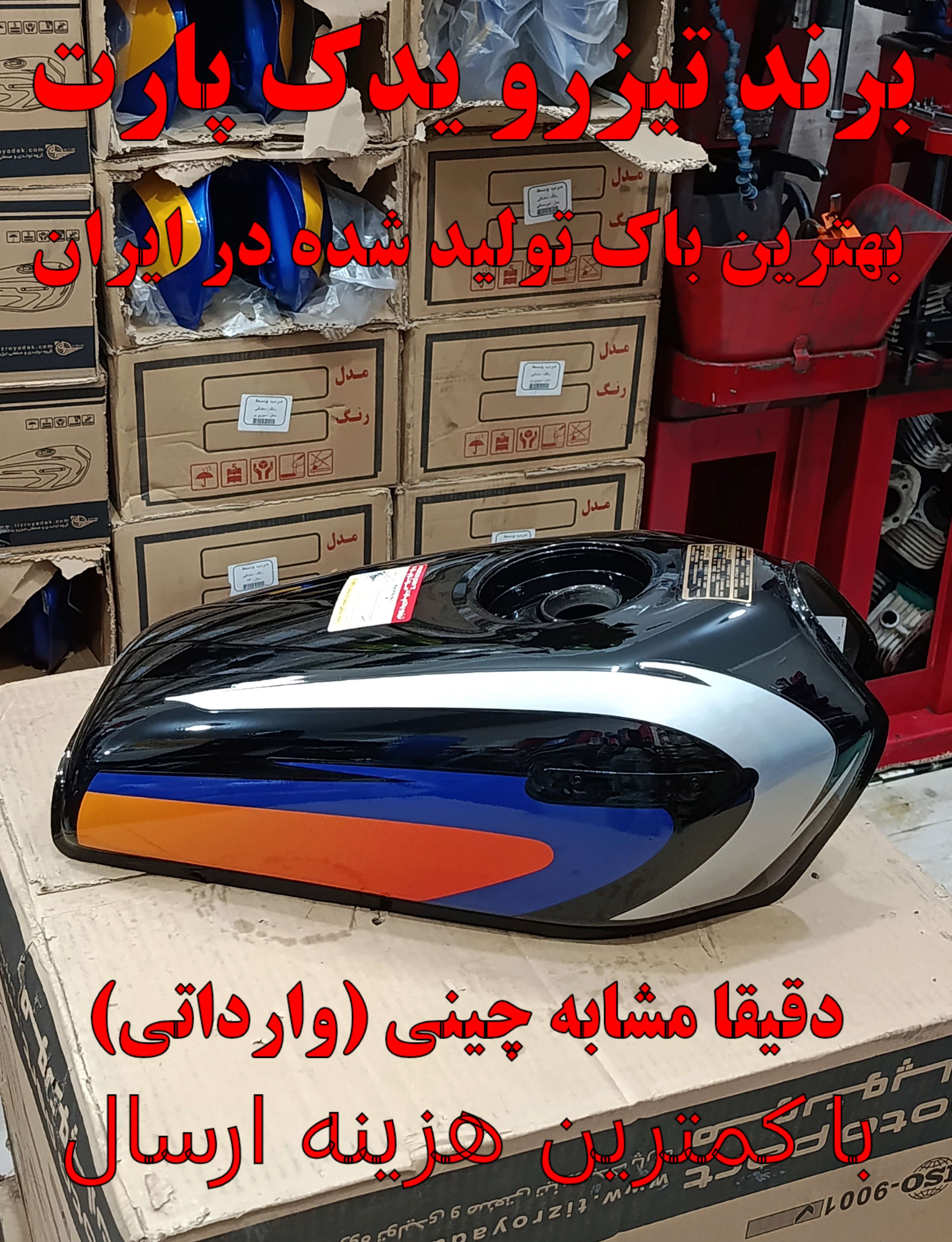 باک انژکتوری 4 پیچ مشکی لیفانی موتورسیکلت برند تیزرو یدک پارت(درب پالسی)
