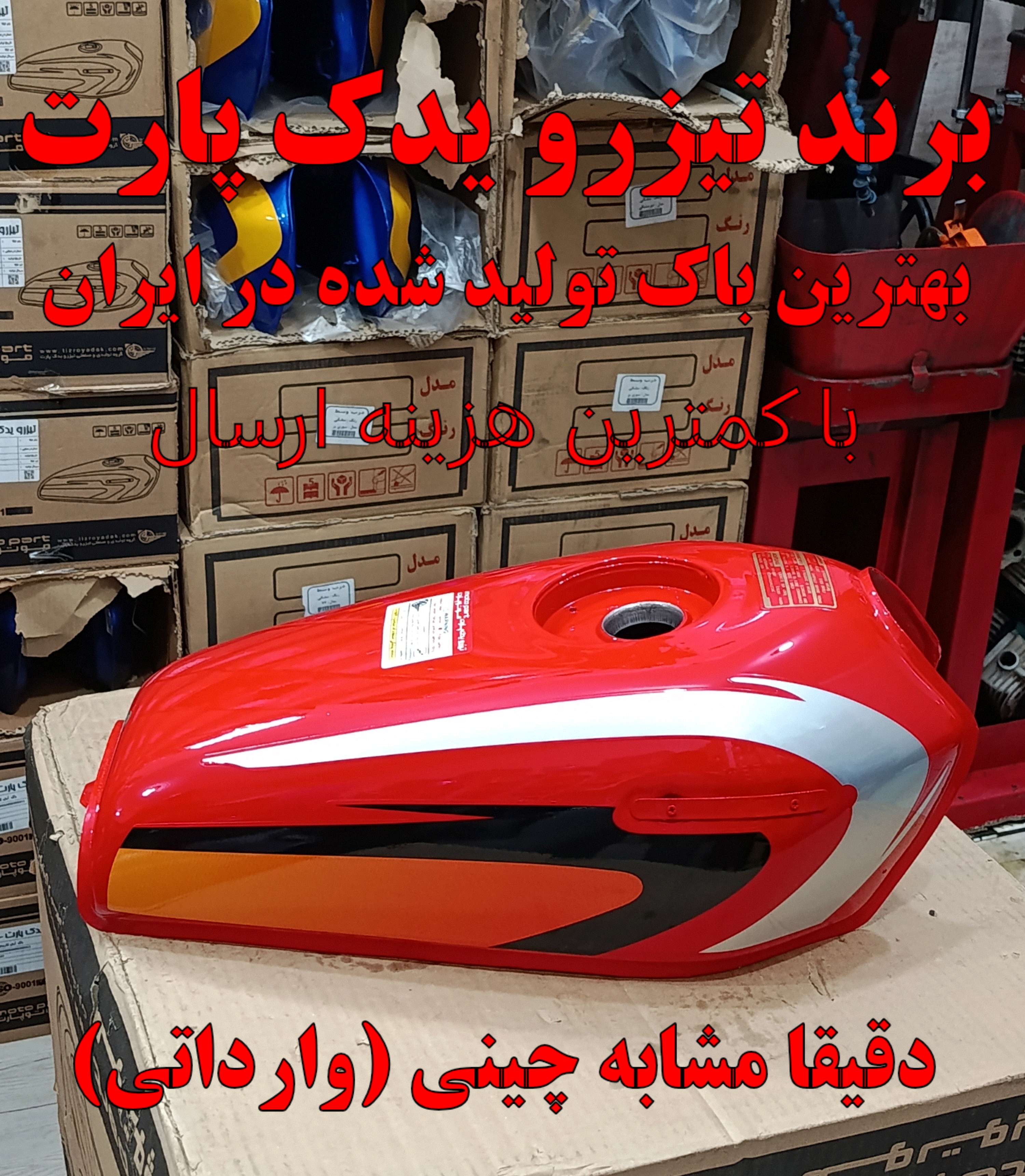 باک هندا انژکتوری(4  پیچ) گوجه ای اگزایتر برند تیزرو یدک پارت(درب پالسی)