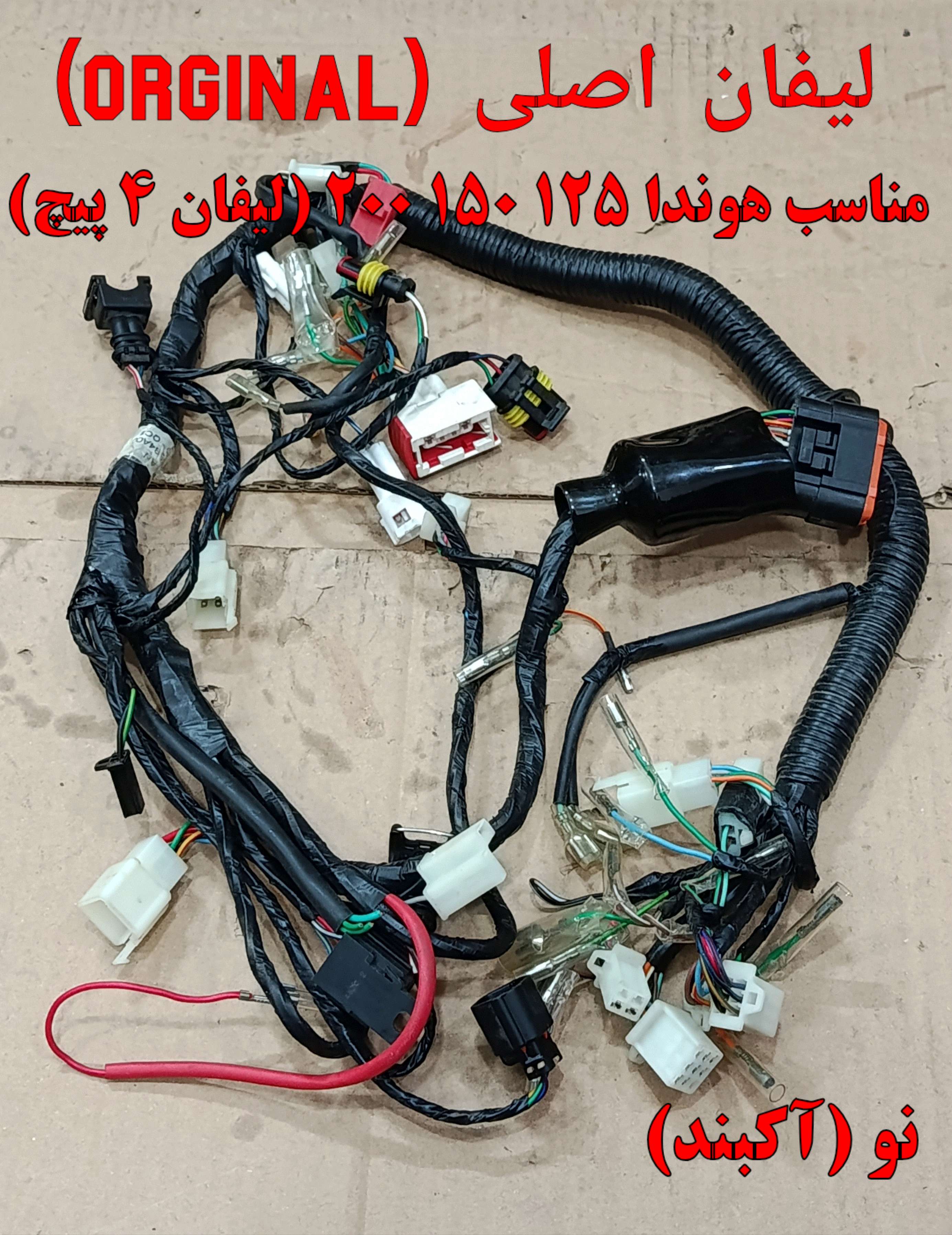 سیم کشی هوندا انژکتوری مدل لیفان یورو 4 (آکبند)