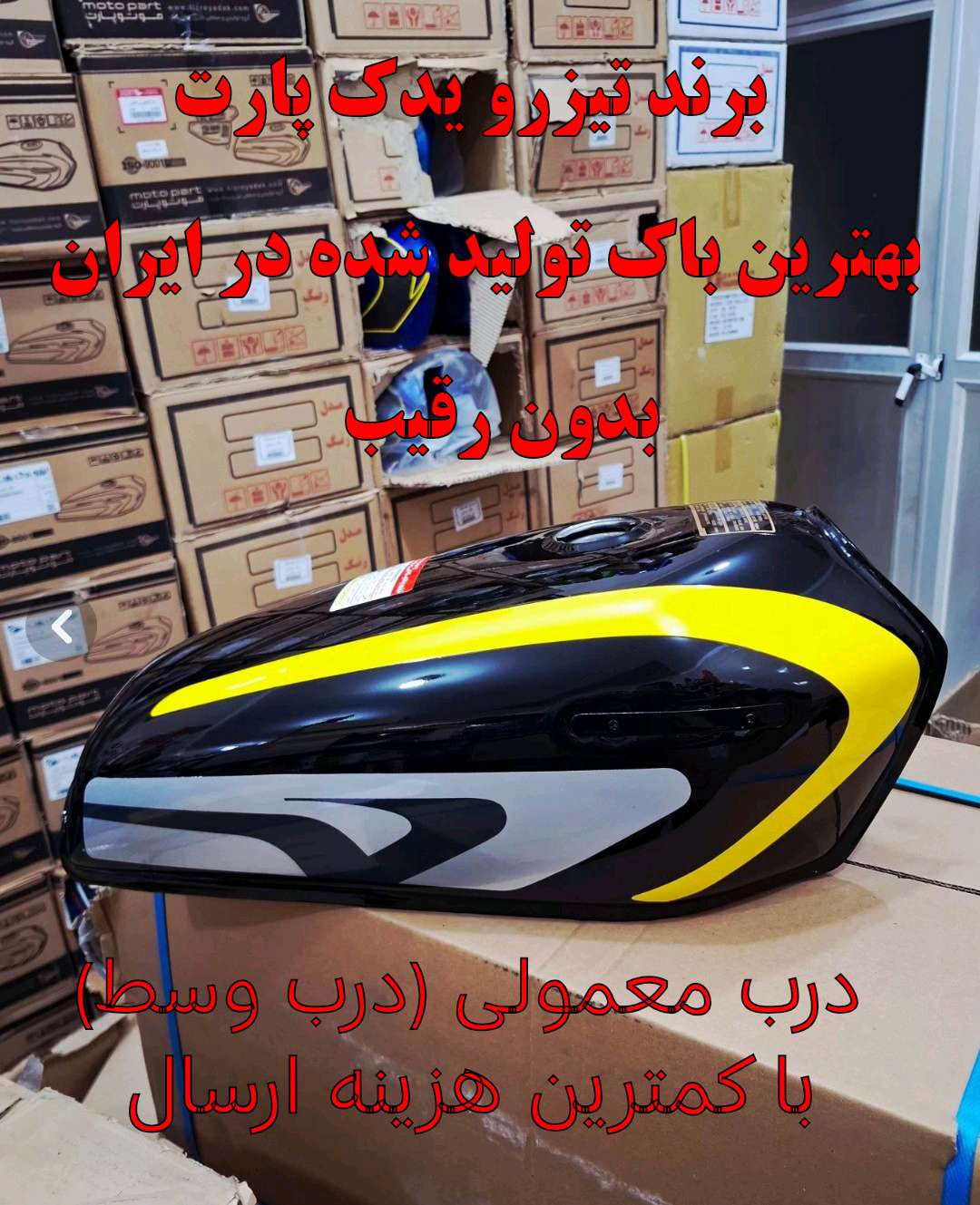 باک انژکتوری 6 پیچ سفارشی یسون مشکی کاستوم برند تیزرو یدک پارت(درب معمولی)