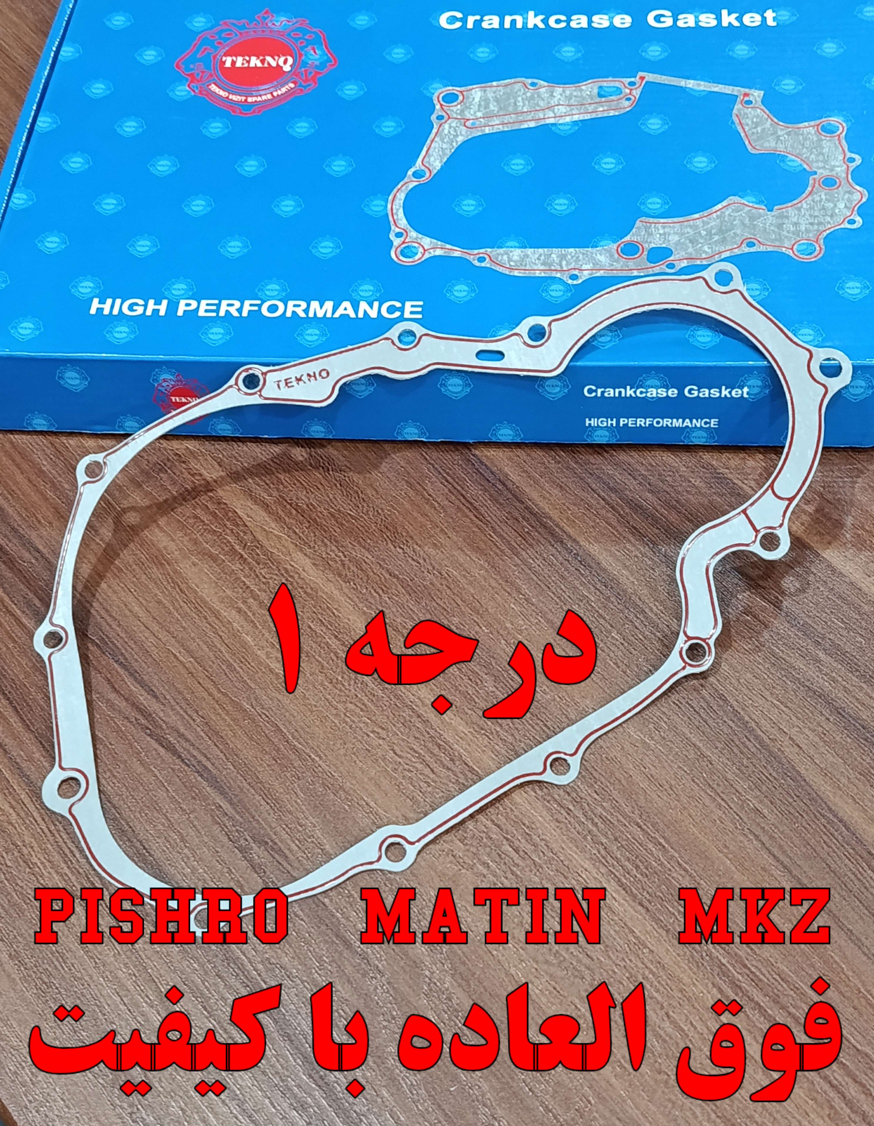 واشر موتور پاژنگ و هوندا بالانسر دار واشر درب کلاچ MKZ پیشرو