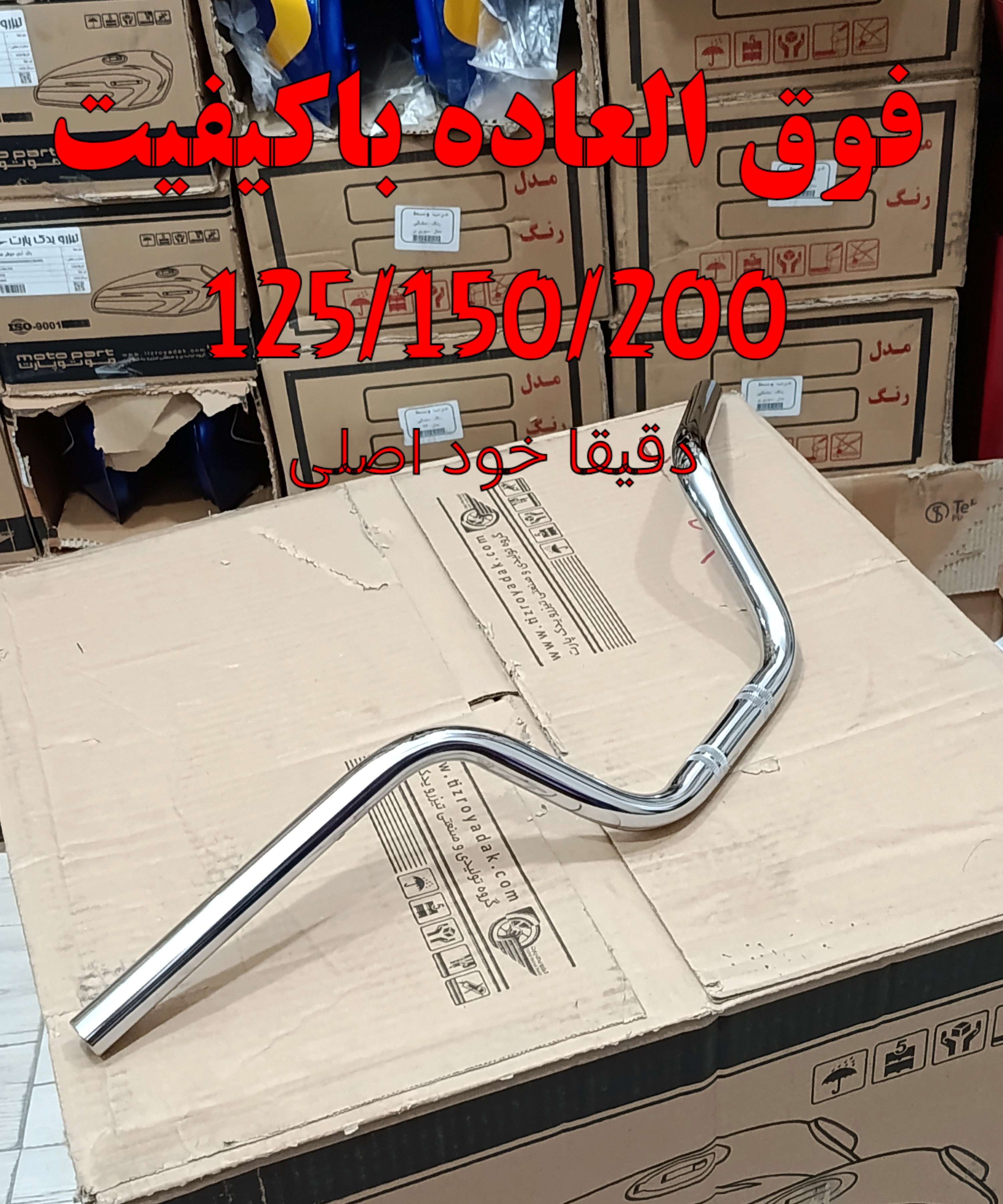 فرمان موتور سیکلت هوندا  CDI 125 150 200 استیل برند تیزرو یدک پارت