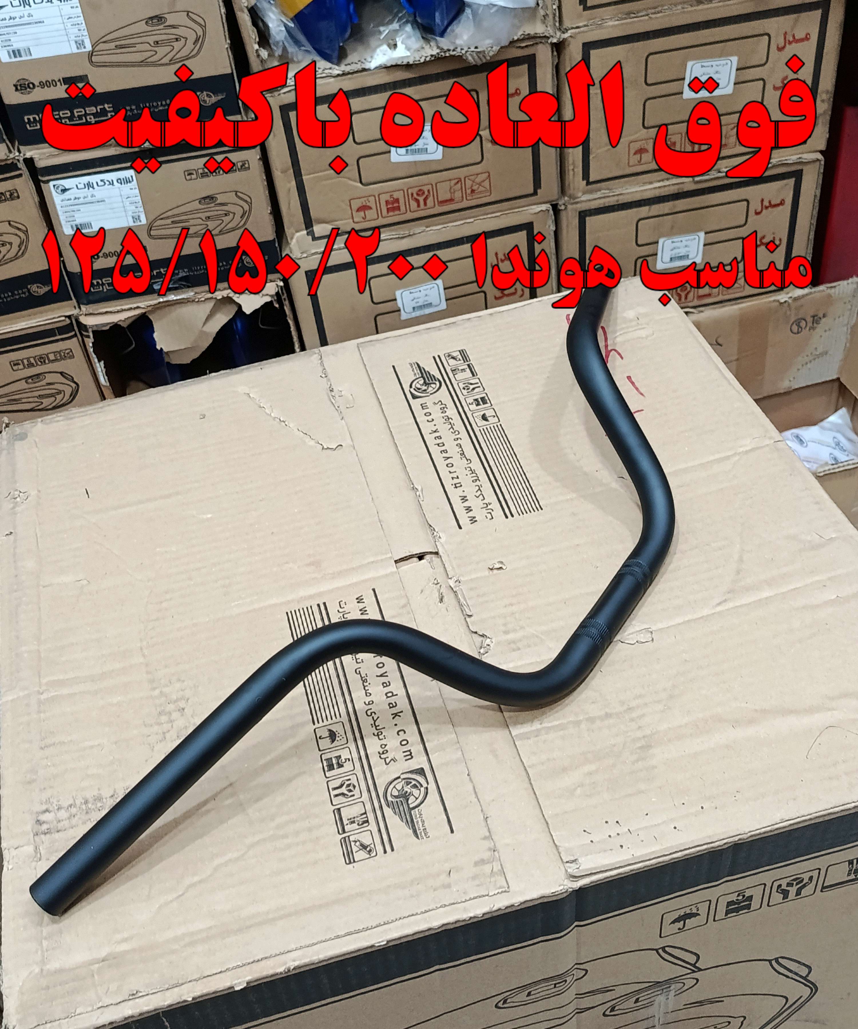 فرمان موتور سیکلت هوندا  CDI 125 150 200 مشکی برند تیزرو یدک پارت