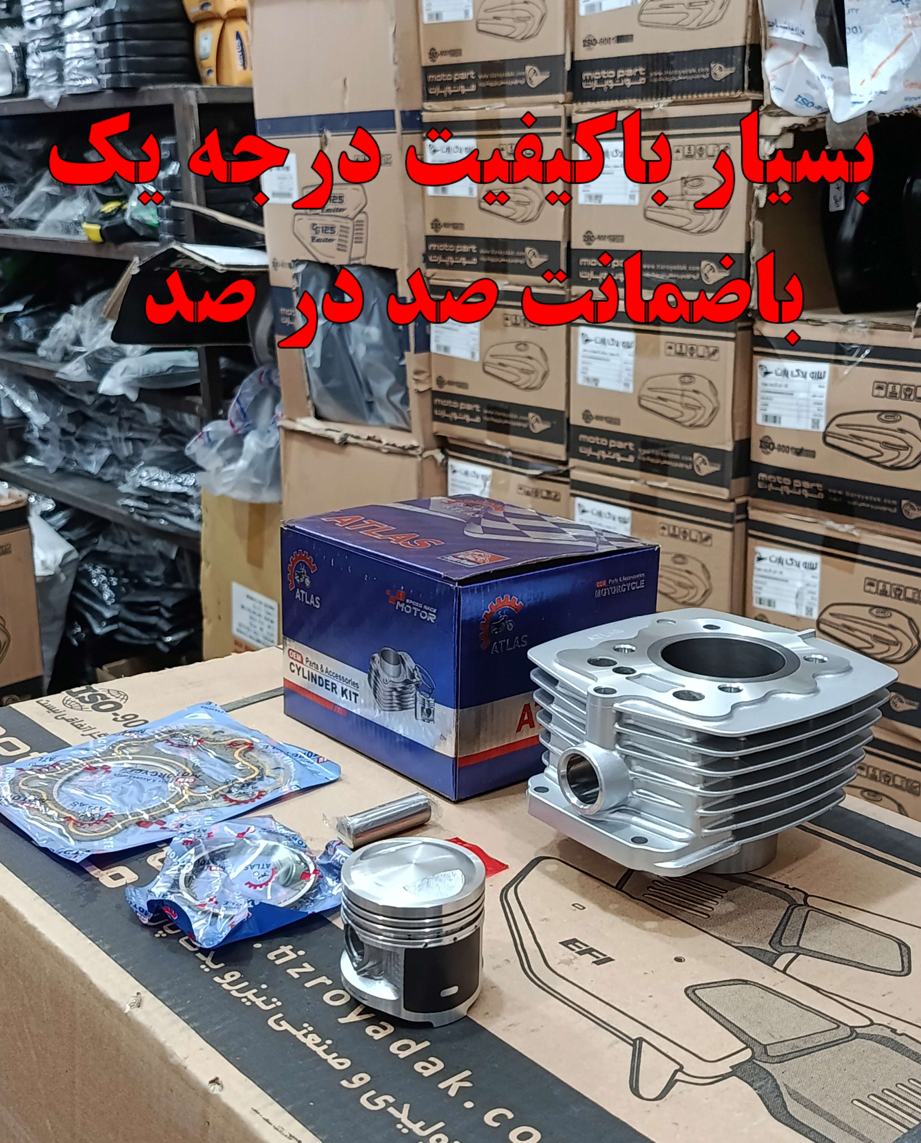 سیلندر و پیستون هوندا 125 برند ATLAS کیفیت فوق العاده(پیستون تفلون دار)