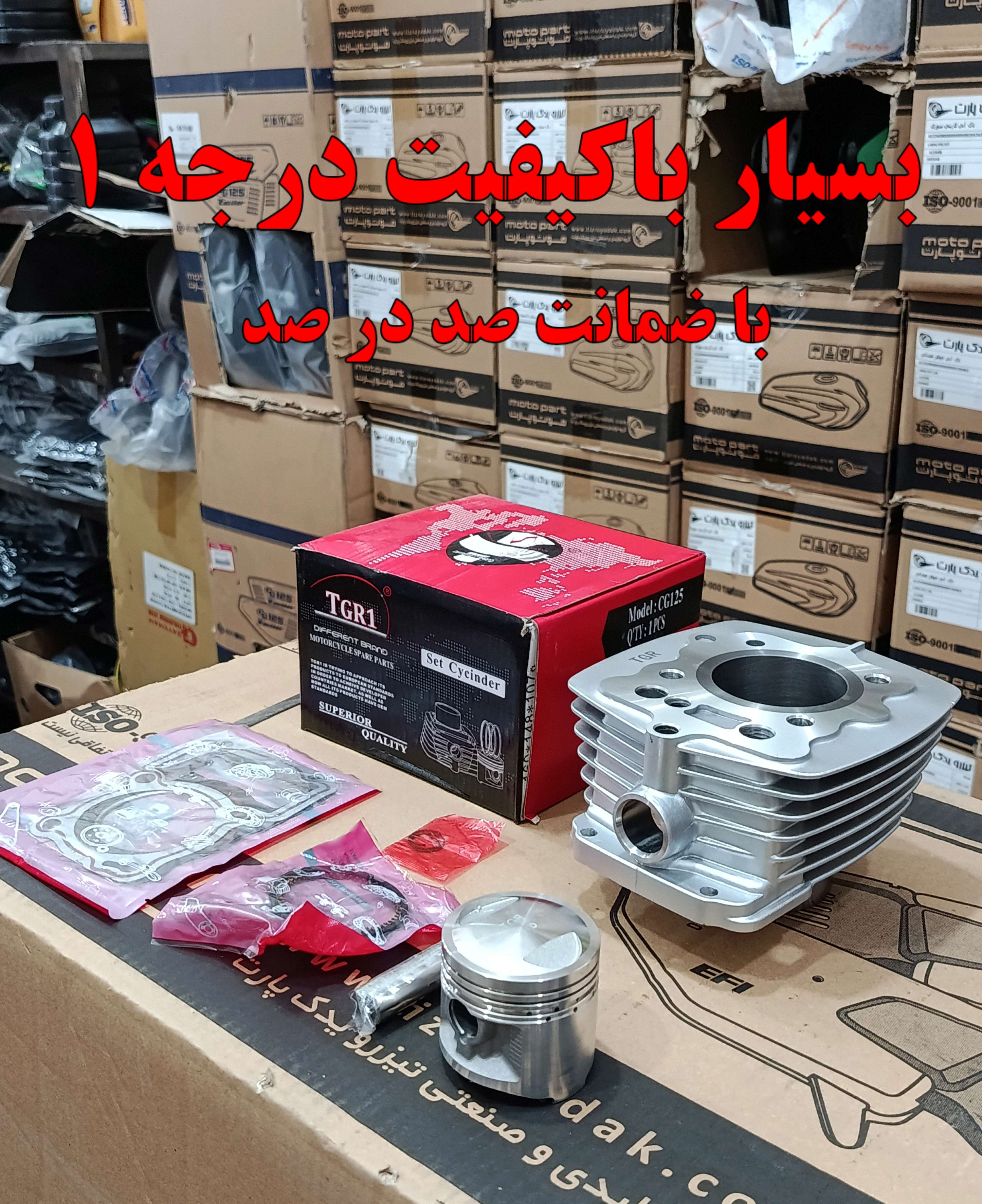 سیلندر و پیستون هوندا 125 برند TGR1 کیفیت فوق العاده عالی درجه یک