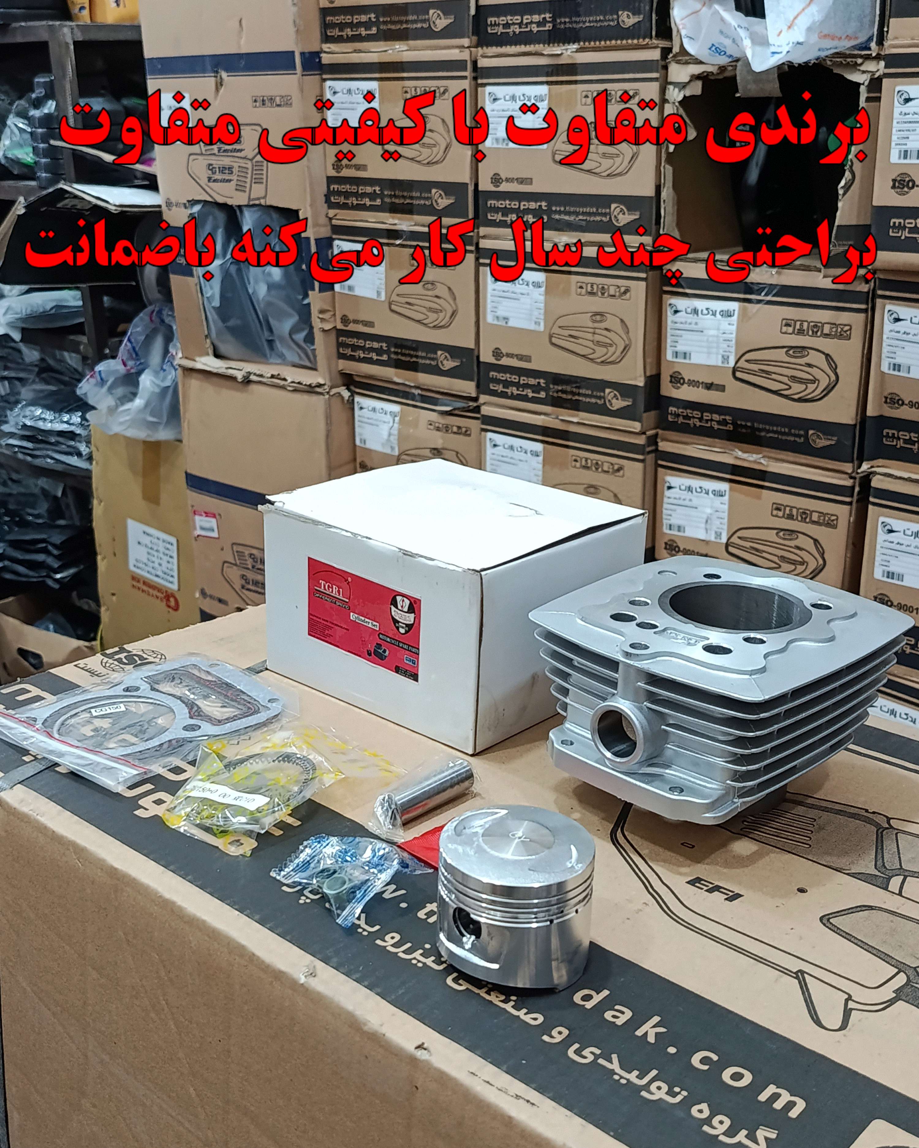 سیلندر و پیستون کامل هوندا 150 برند TGR1 کیفیت فوق العاده(GOLD طلایی)