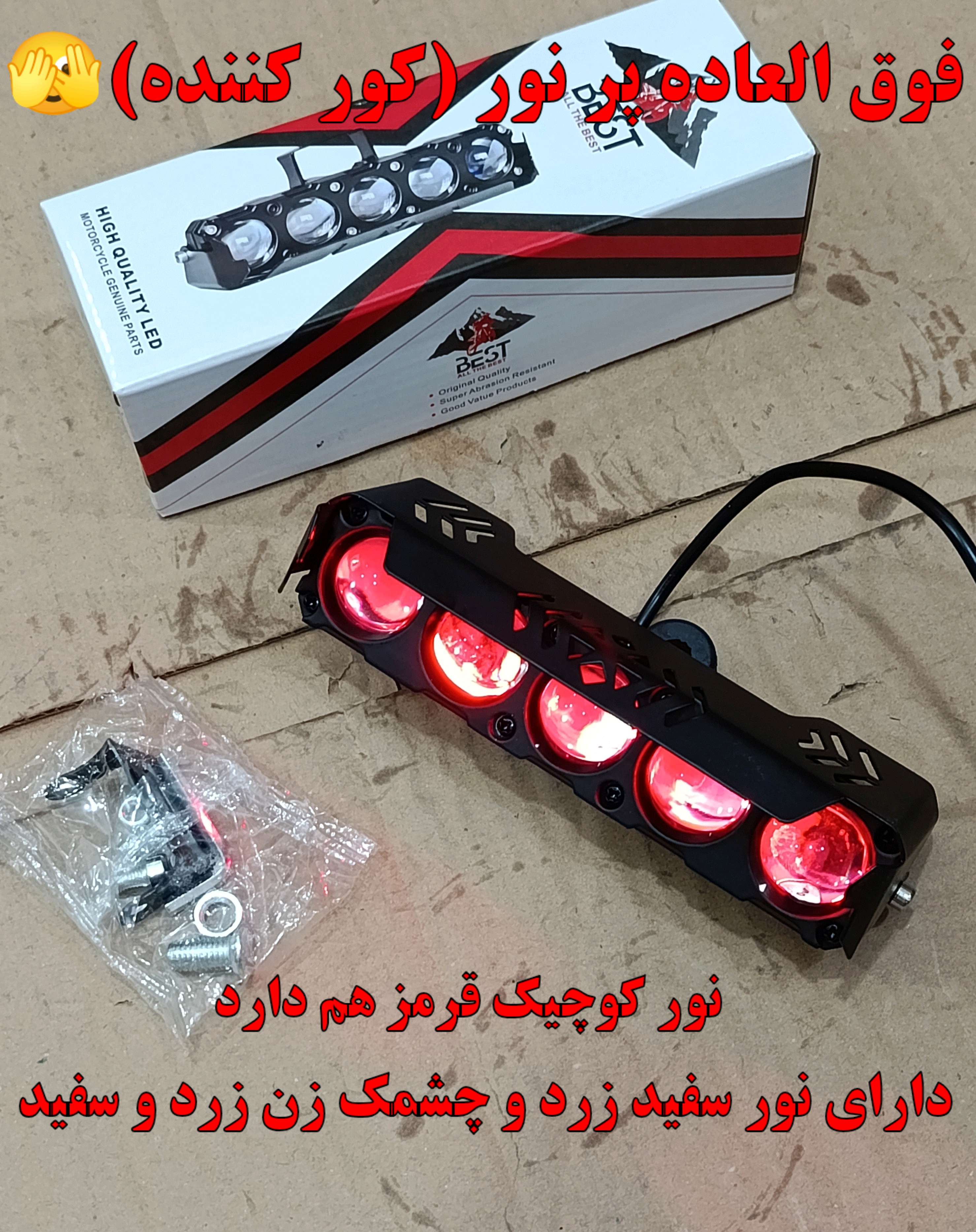 پروژکتور 5 لنز موتور سیکلت و خودرو های آفرودی برند BEST فوق العاده پر نور +++A