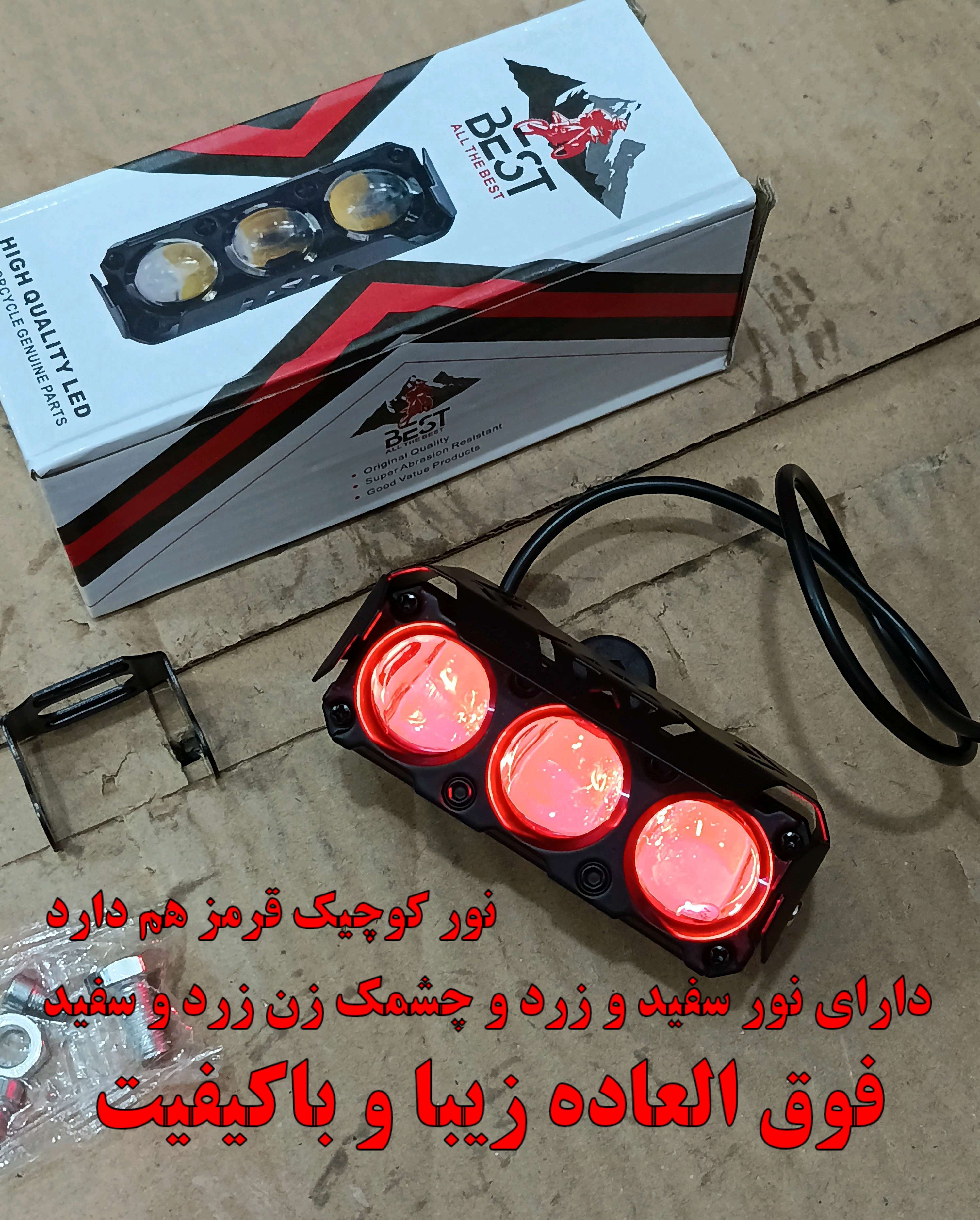 پروژکتور سه لنز Motorcycle Spotlight برند BEST فوق العاده پر نور +++A