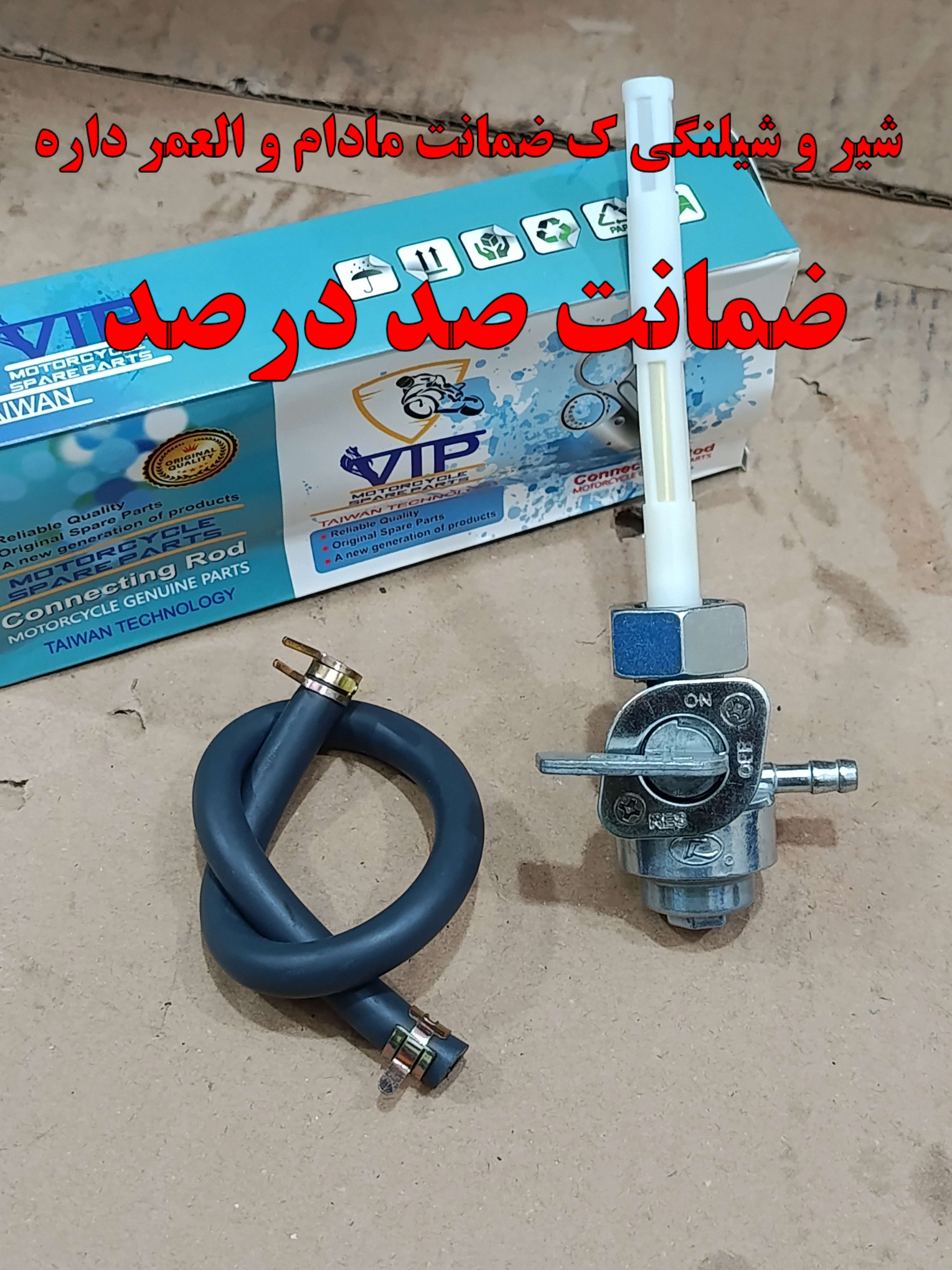 شیر بنزین موتور هوندا 125 150 200 برند YIP تایوان اصل +++A