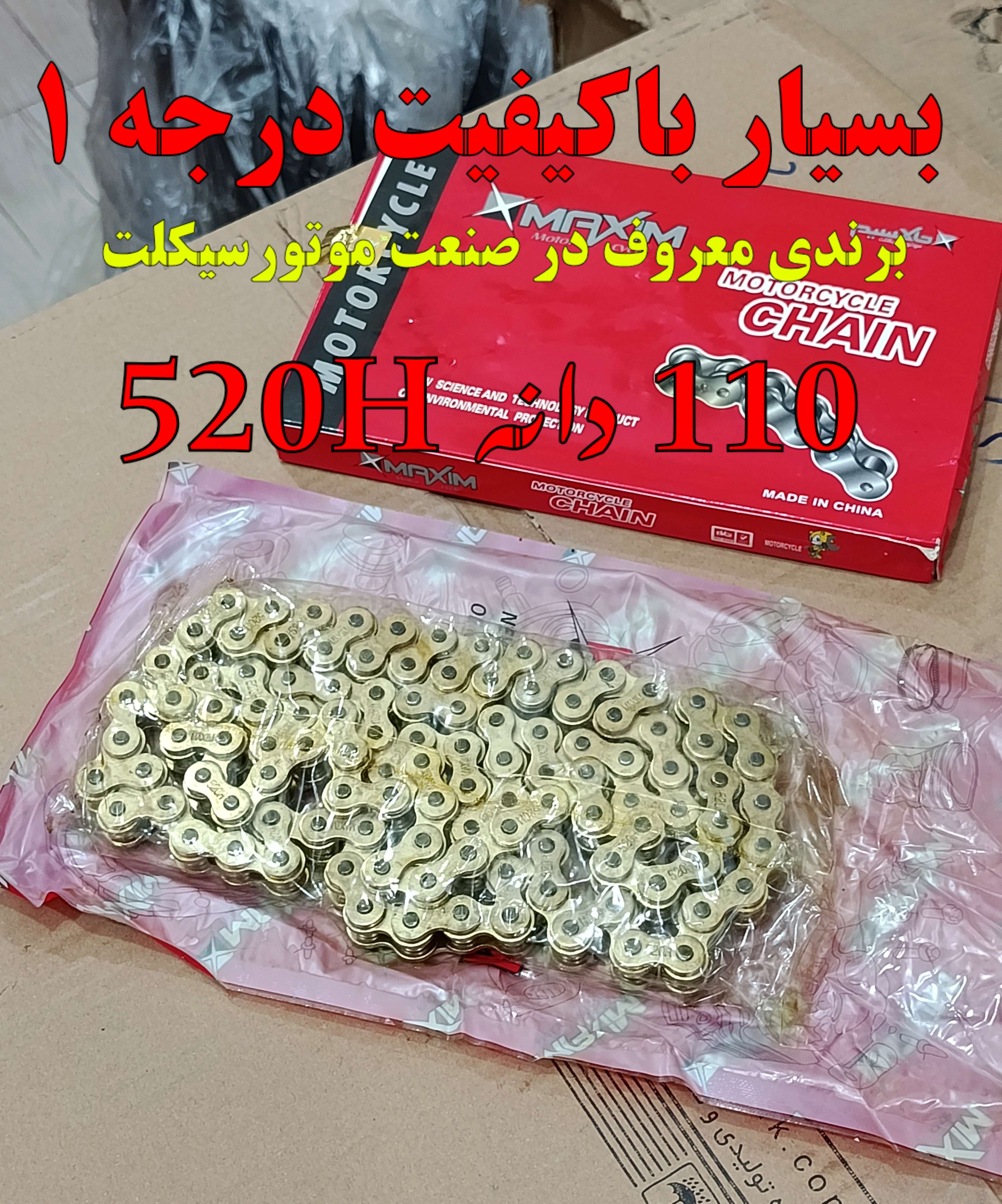 زنجیر موتور سیکلت 520 طلایی مارک MAXIM مناسب تریل و..کیفیت+++A (110دانه)