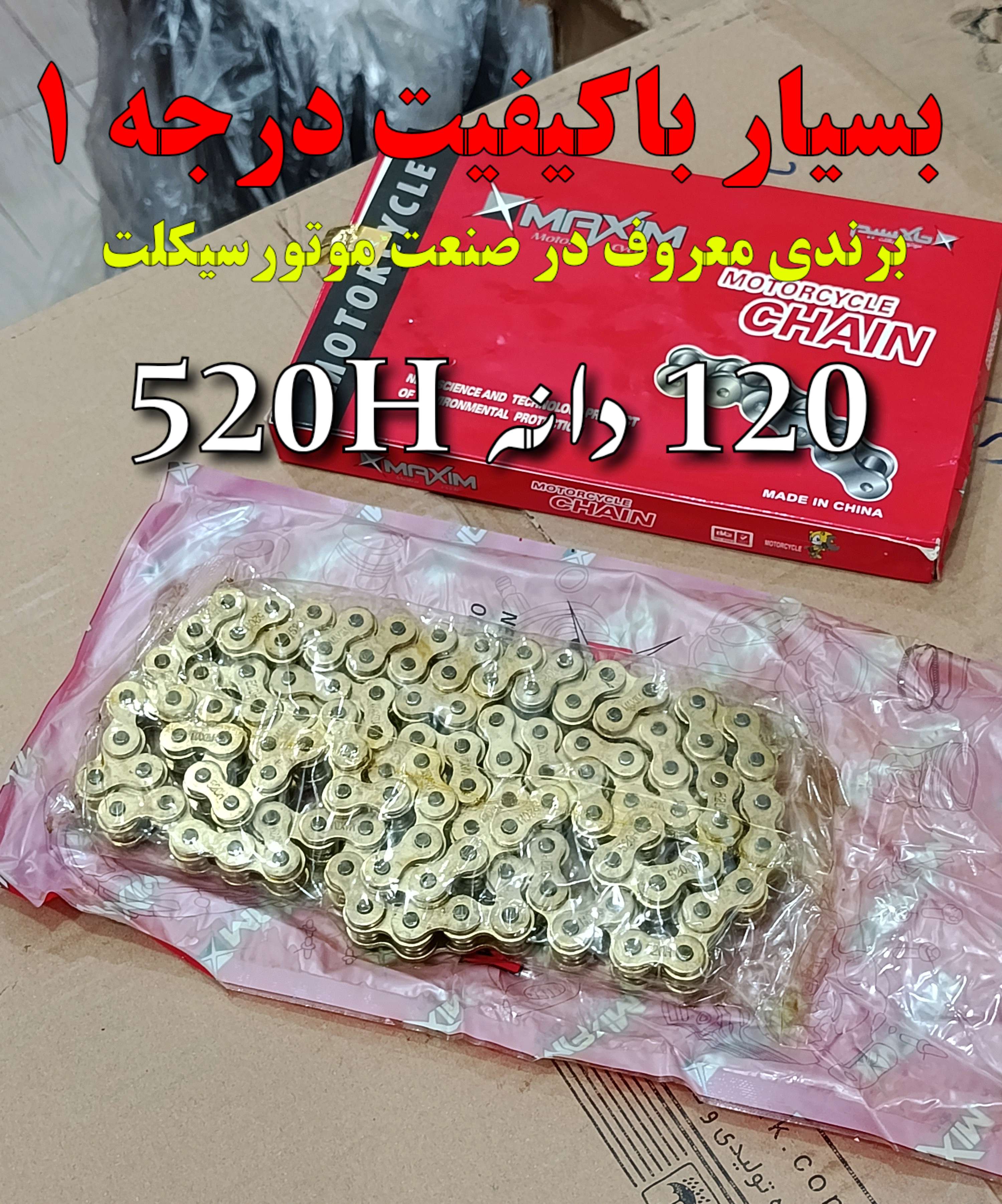 زنجیر موتور سیکلت 520 طلایی مارک MAXIM مناسب تریل و..کیفیت+++A(120دانه)