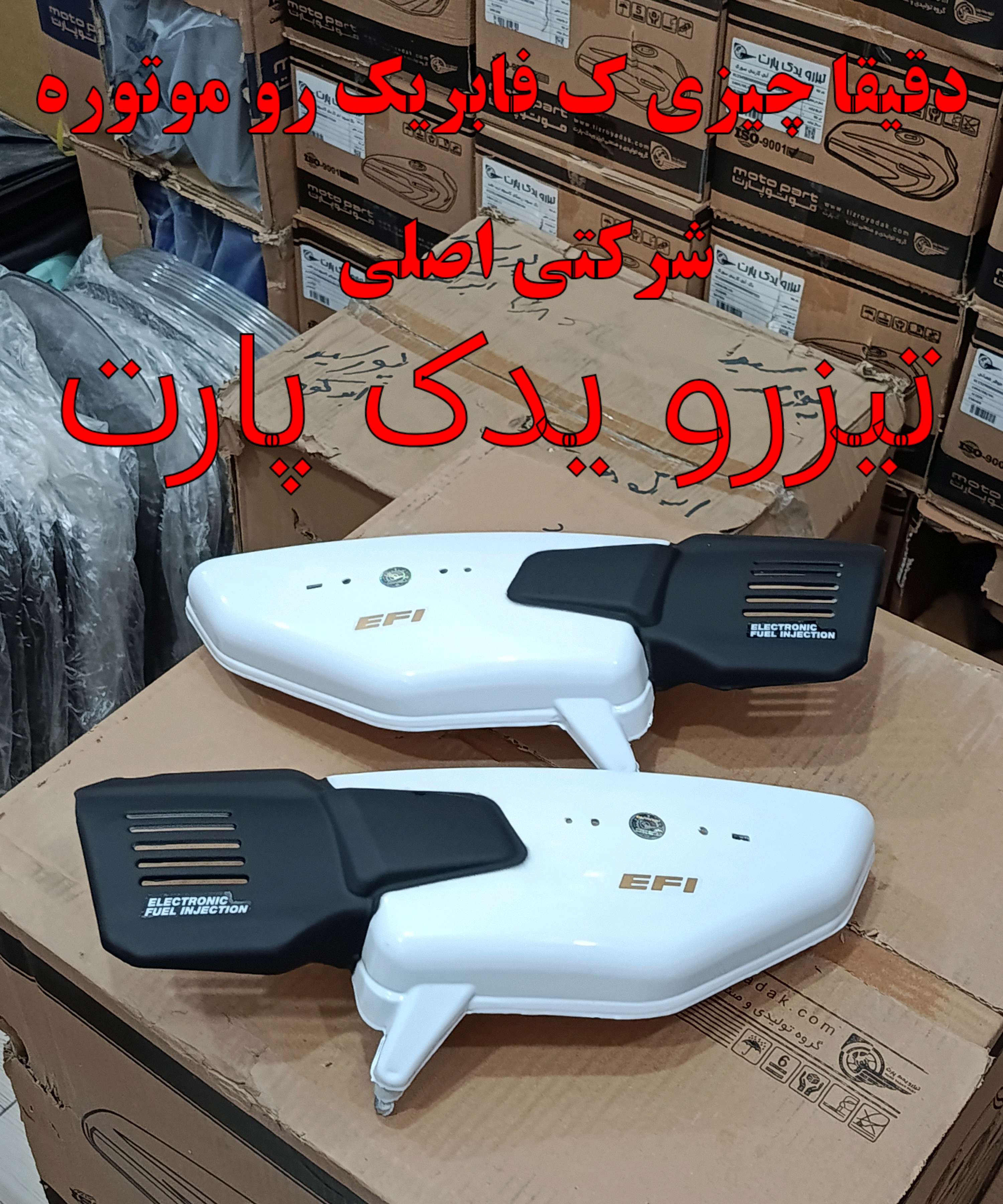 قاب بغل موتور سیکلت انژکتور رنگ سفید سایز بلند کیفیت+++A (تیزرو یرک پارت)