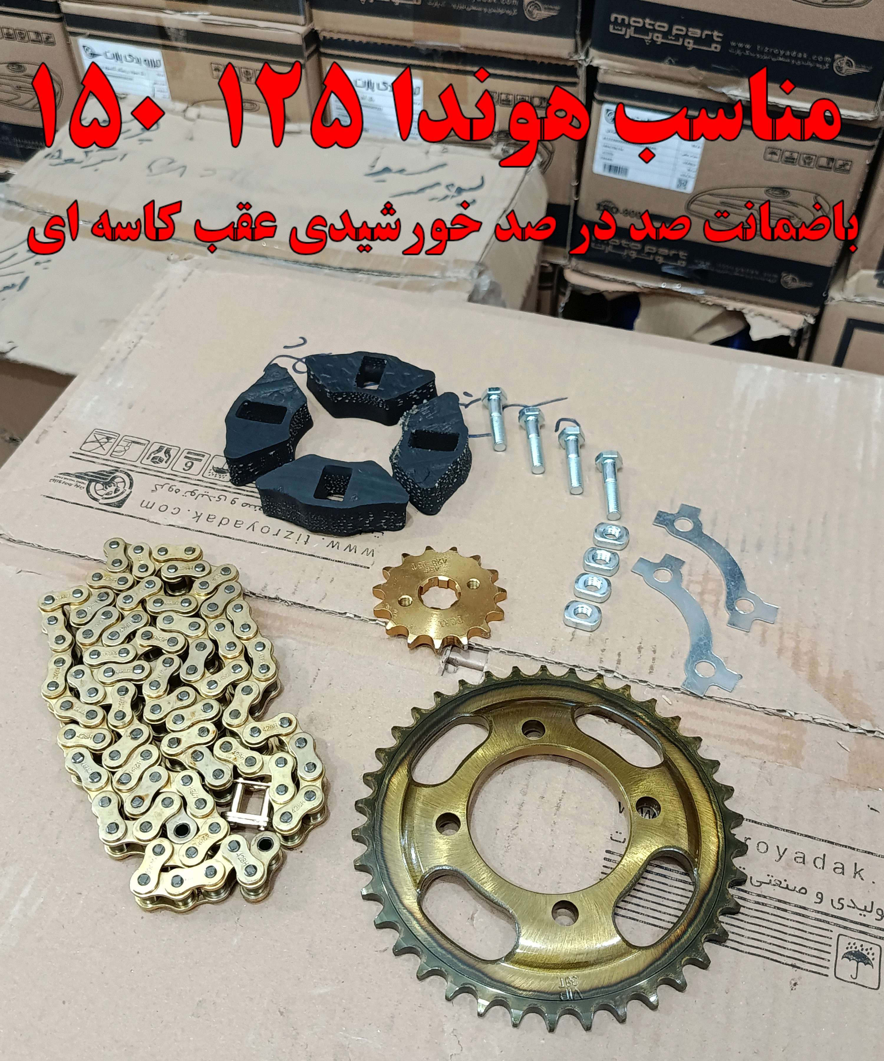 ست دنده زنجیر موتور سیکلت هوندا 125 150 رینگ اسپرت برند SILVER فوق العاده باکیفیت