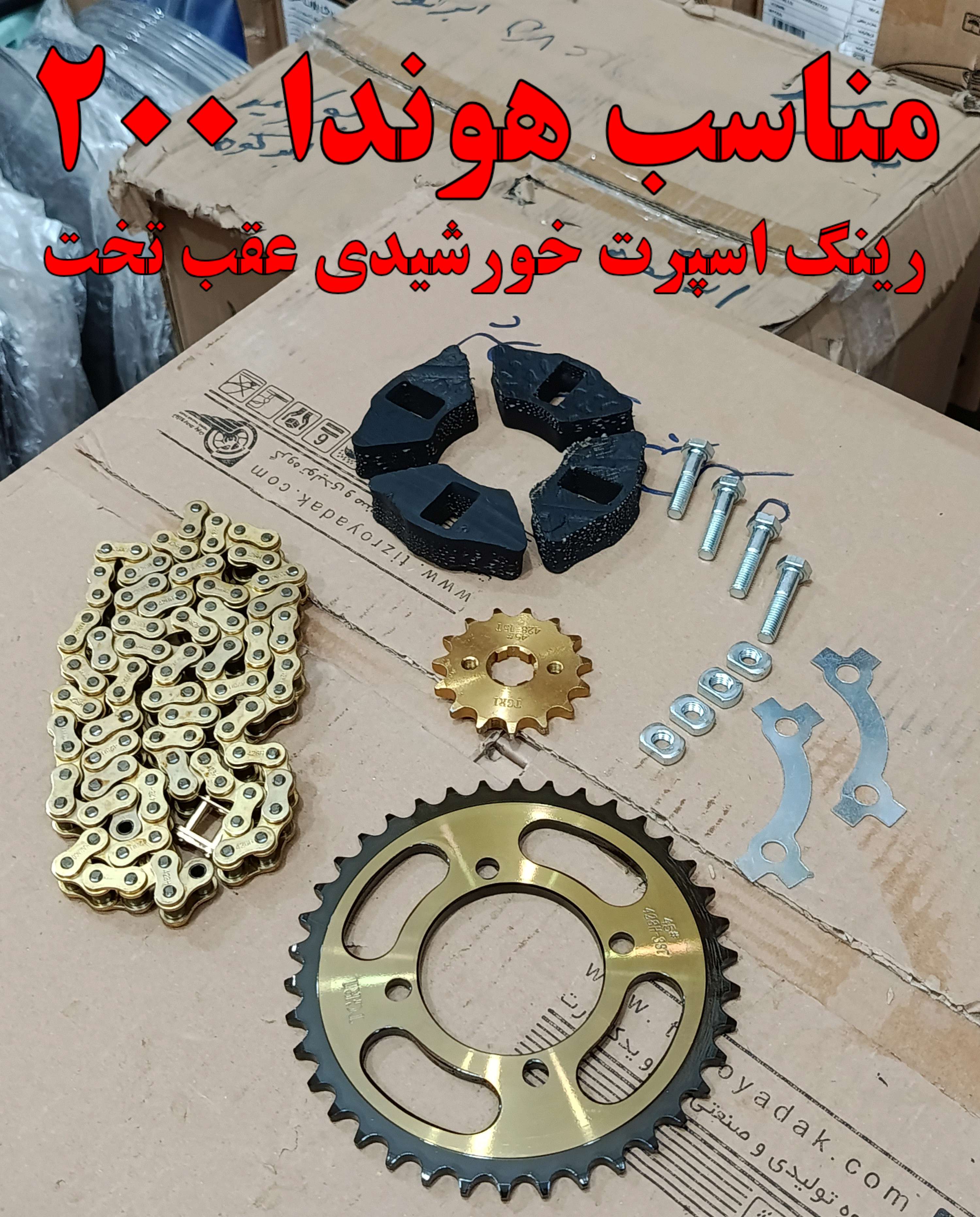 ست دنده زنجیر موتورسیکلت هوندا 200 رینگ اسپرت برند SILVER (دنده عقب تخت)