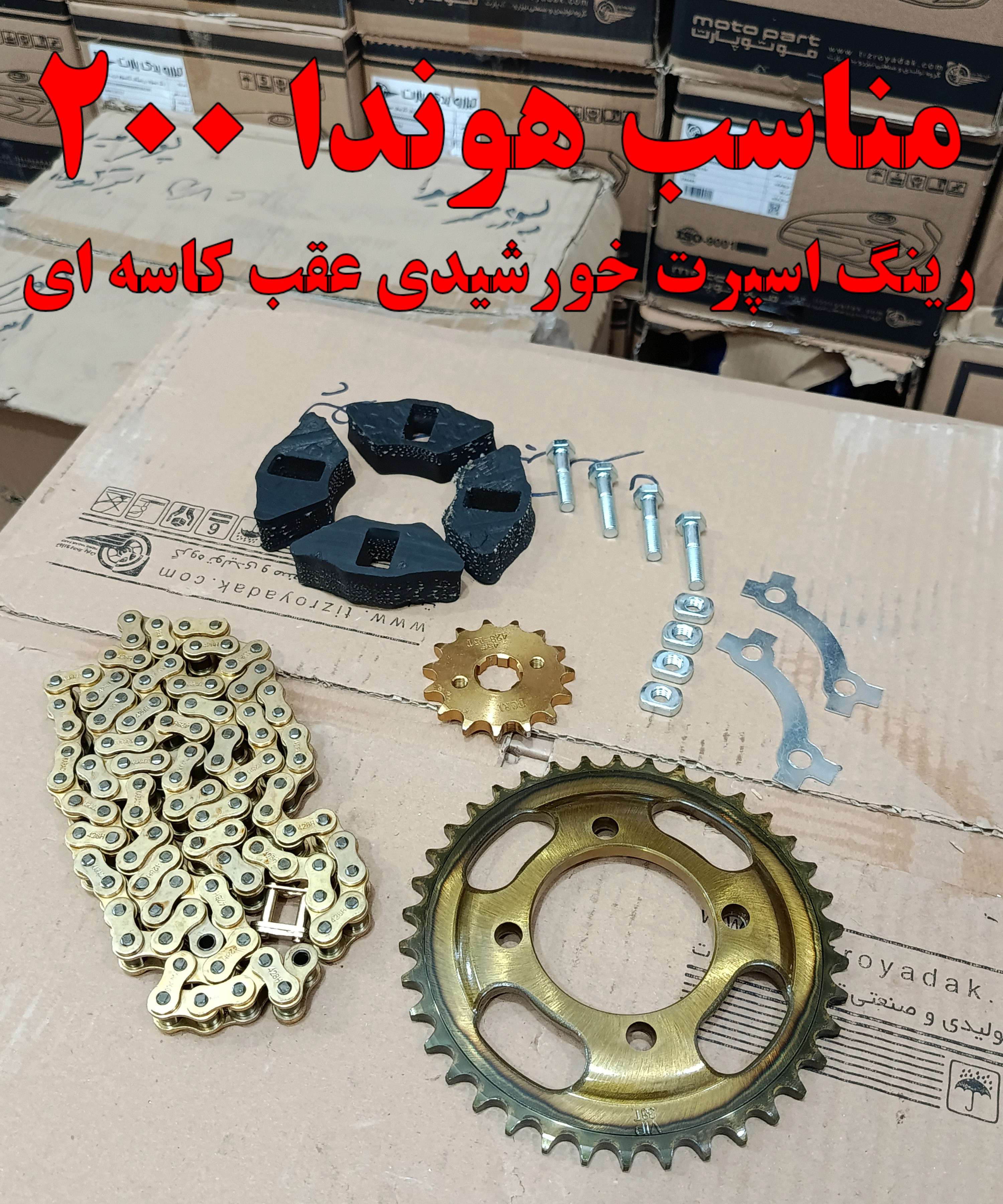 ست دنده زنجیر موتورسیکلت هوندا 200 رینگ اسپرت برند SILVER (دنده عقب کاسه ای گود)