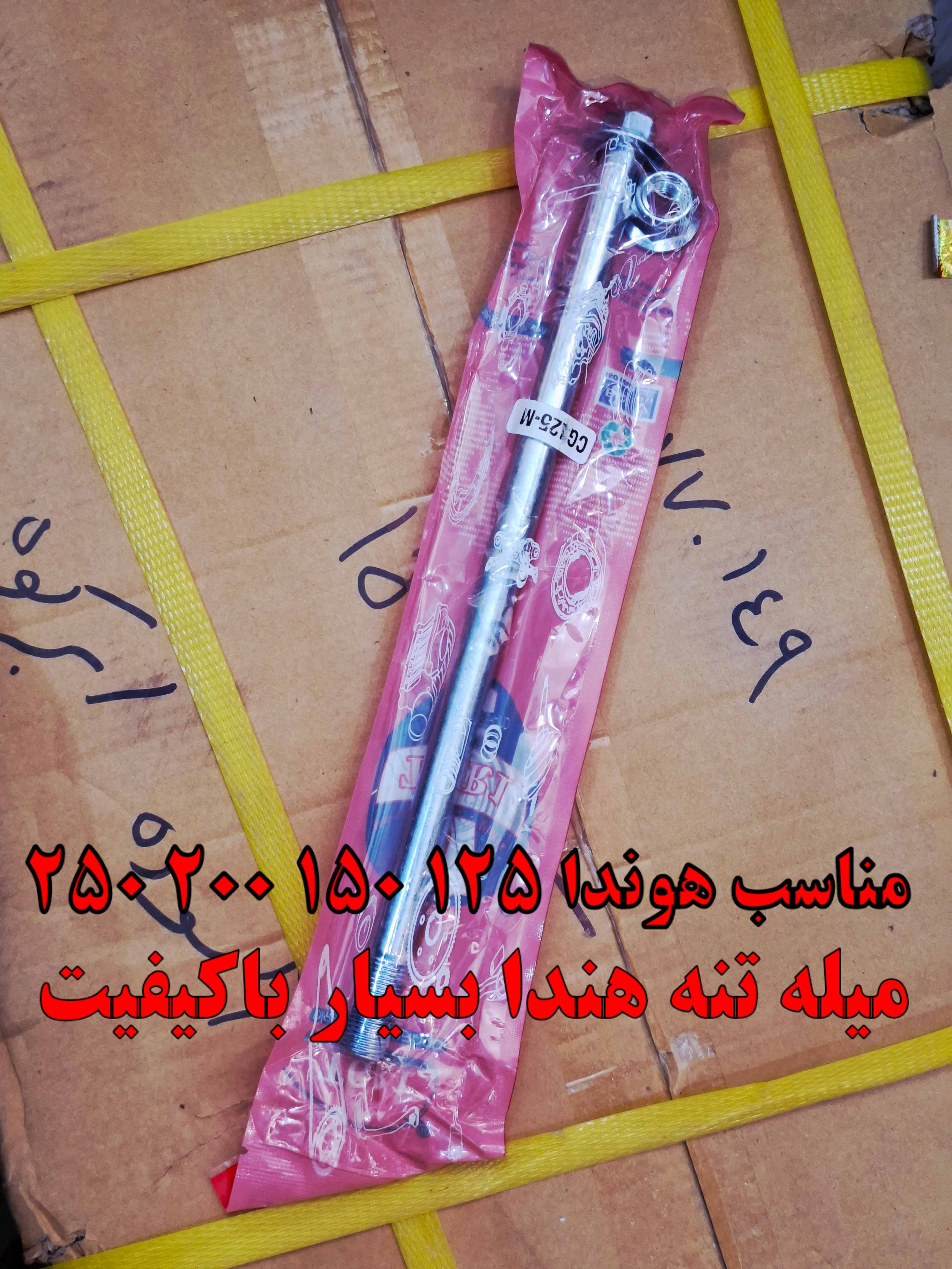 میله تنه موتور سیکلت برند TGr1 مناسب هوندا 125 150 200 بسیار باکیفیت