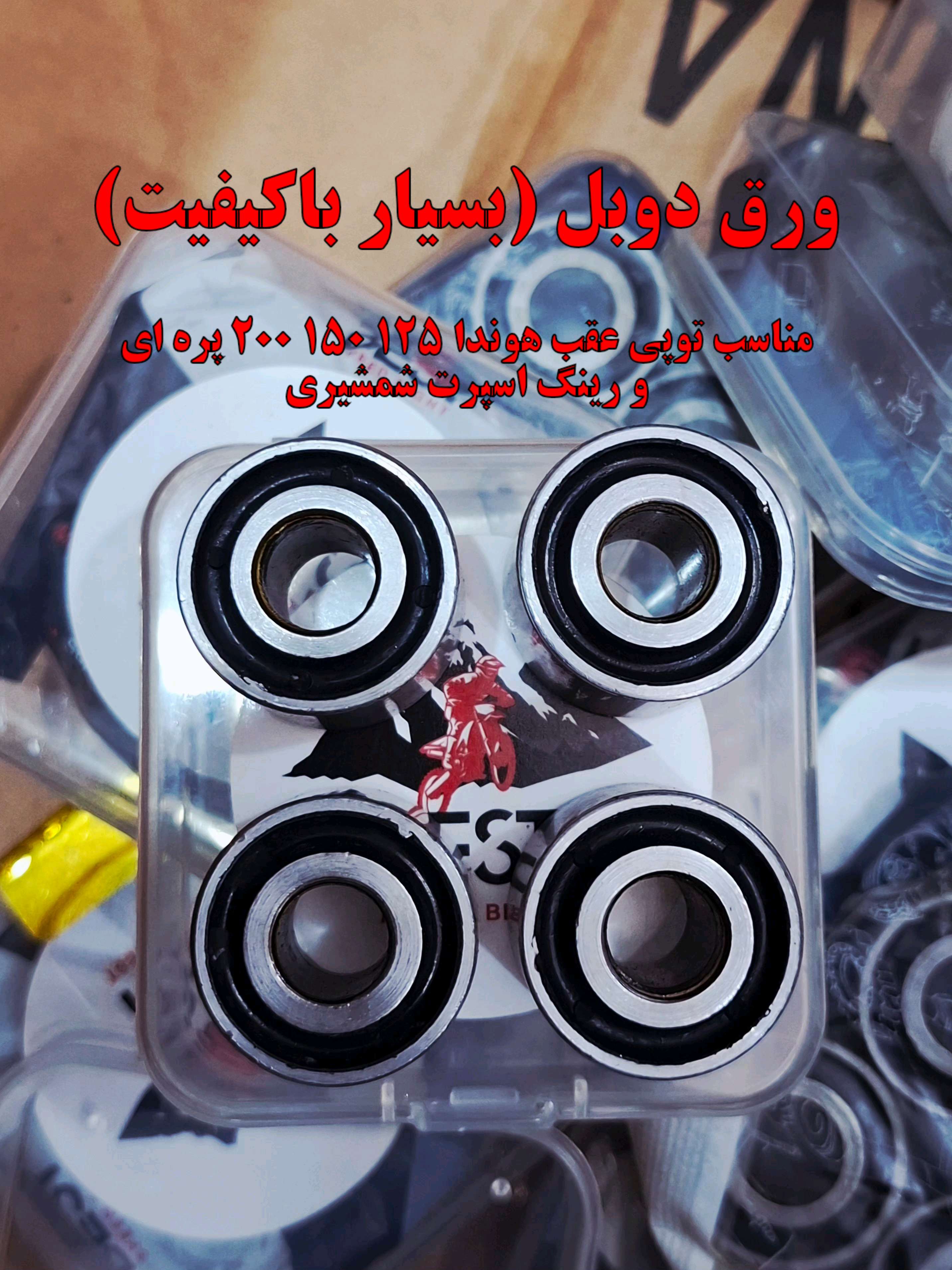 بوش توپی BEST ورق دوبل چهار تایی واقعی نهایت کیفیت+++A