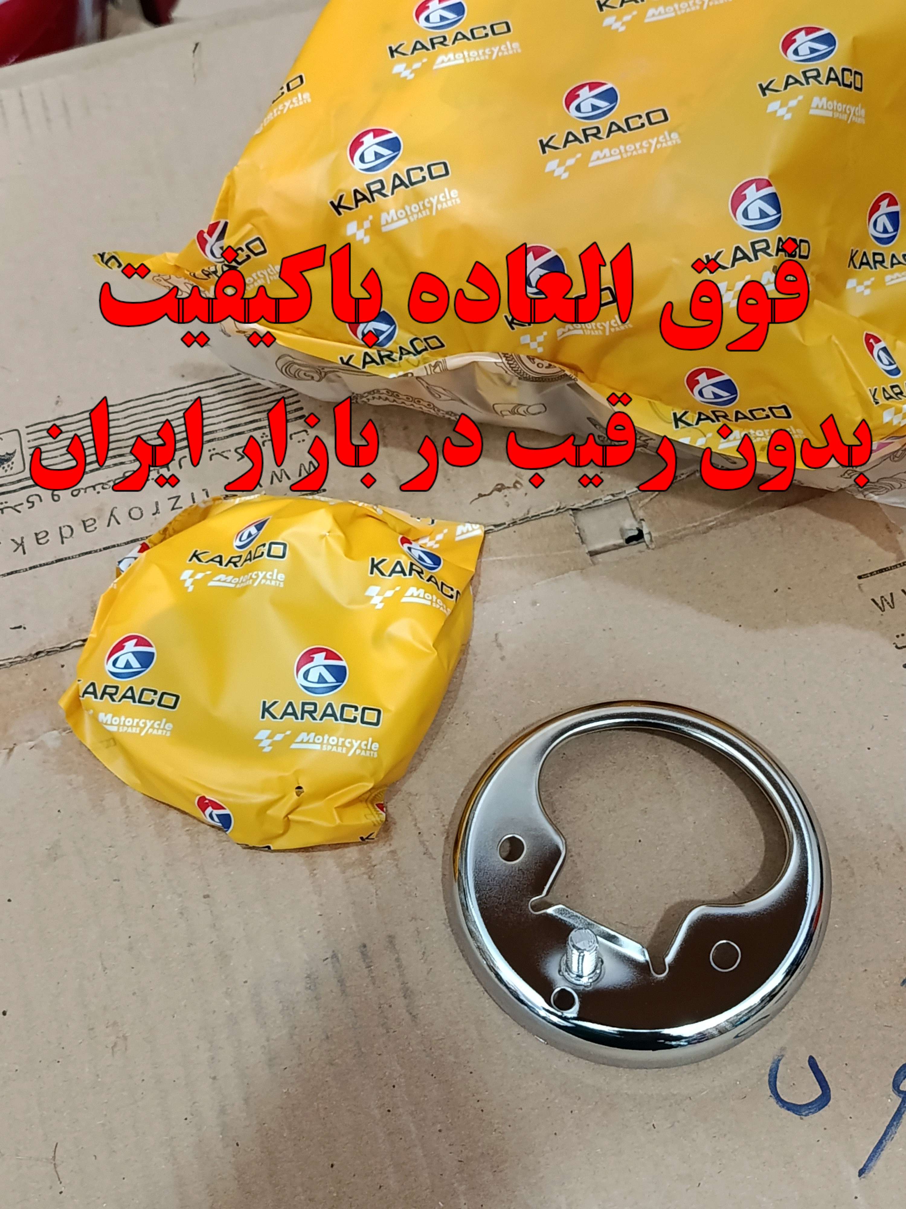 زه زیر کیلومتر موتور هندا سی جی برند KARAKO کیفیت+++A (یک عددی)
