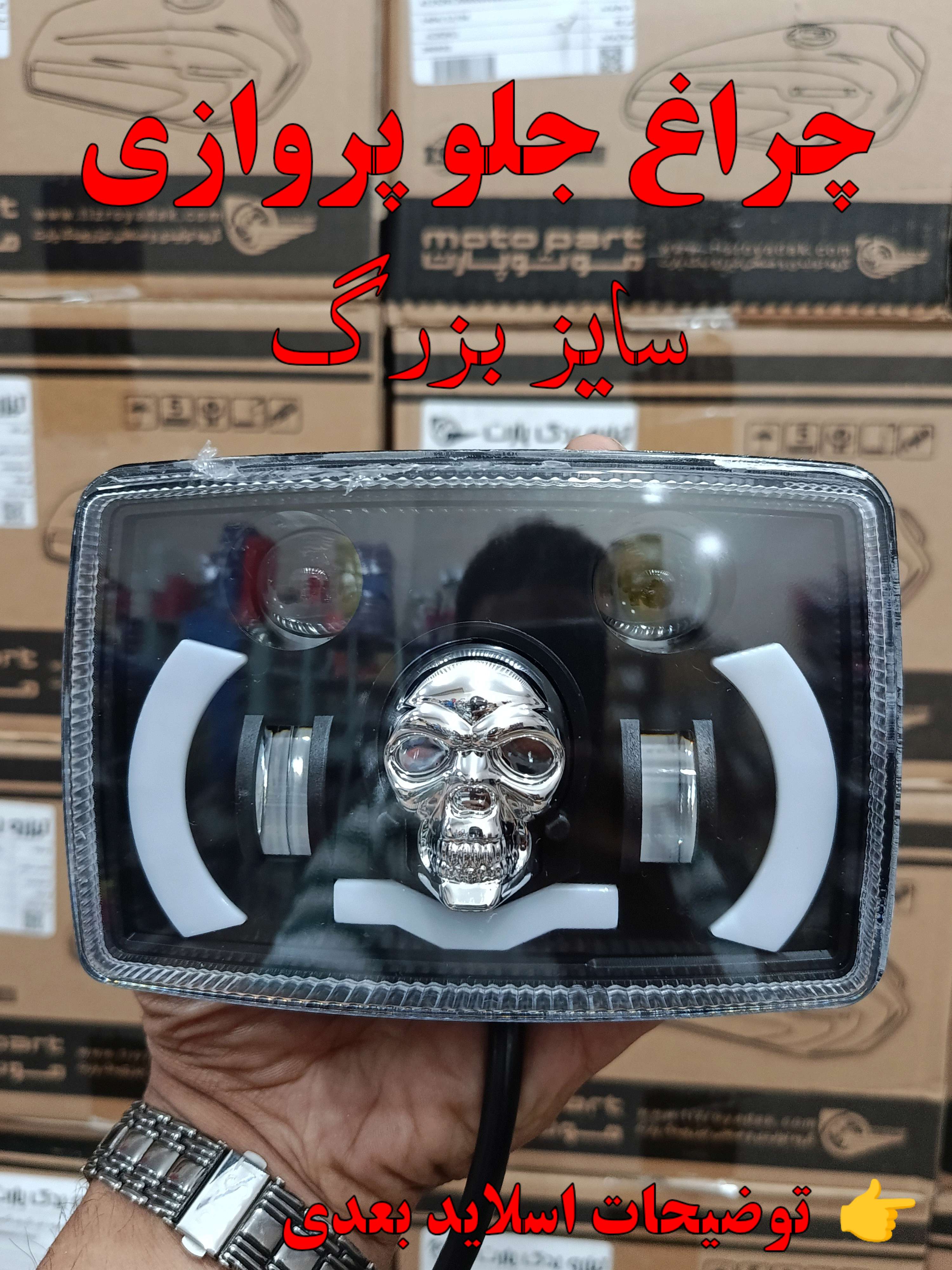 چراغ جلو موتور سیکلت مدل پروازی (اسکلتی) دارای فلشر پلیسی
