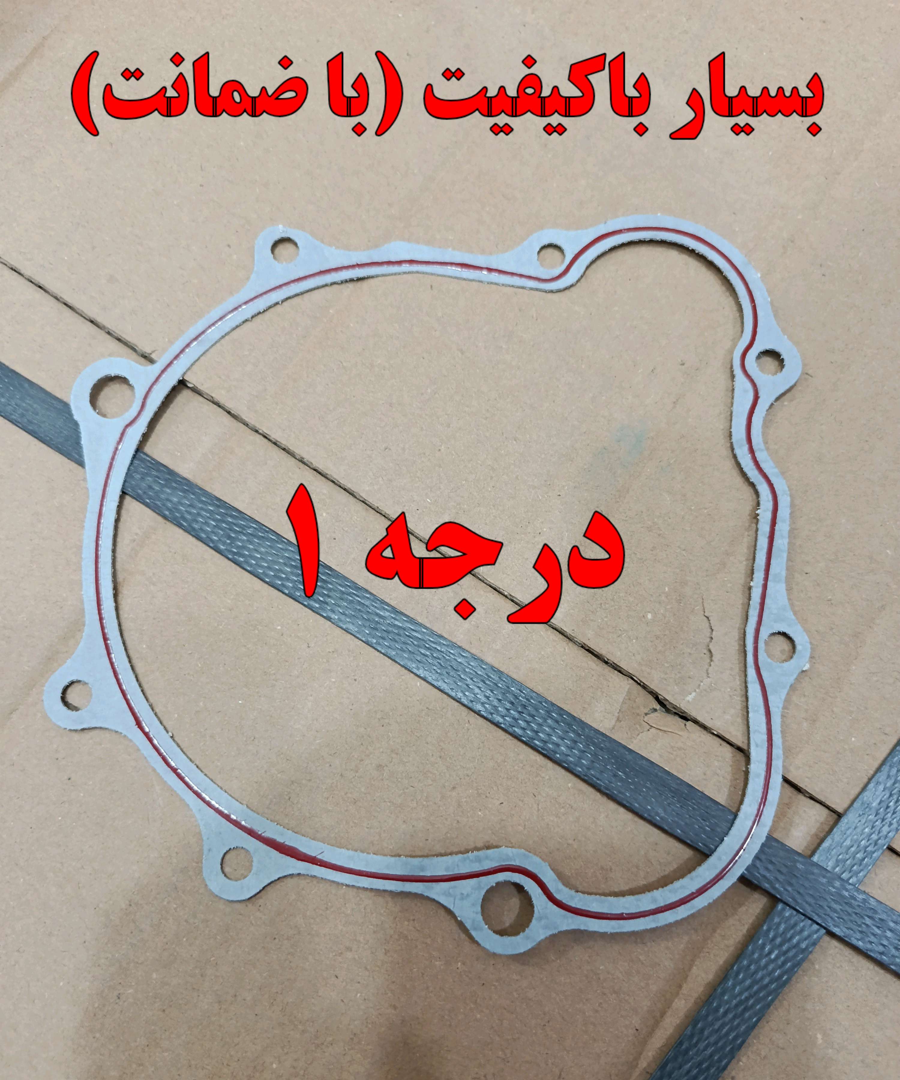 واشر درب (پوسته) برق هوندا 200 150 125 استارتی برندX3 فوق العاده باکیفیت