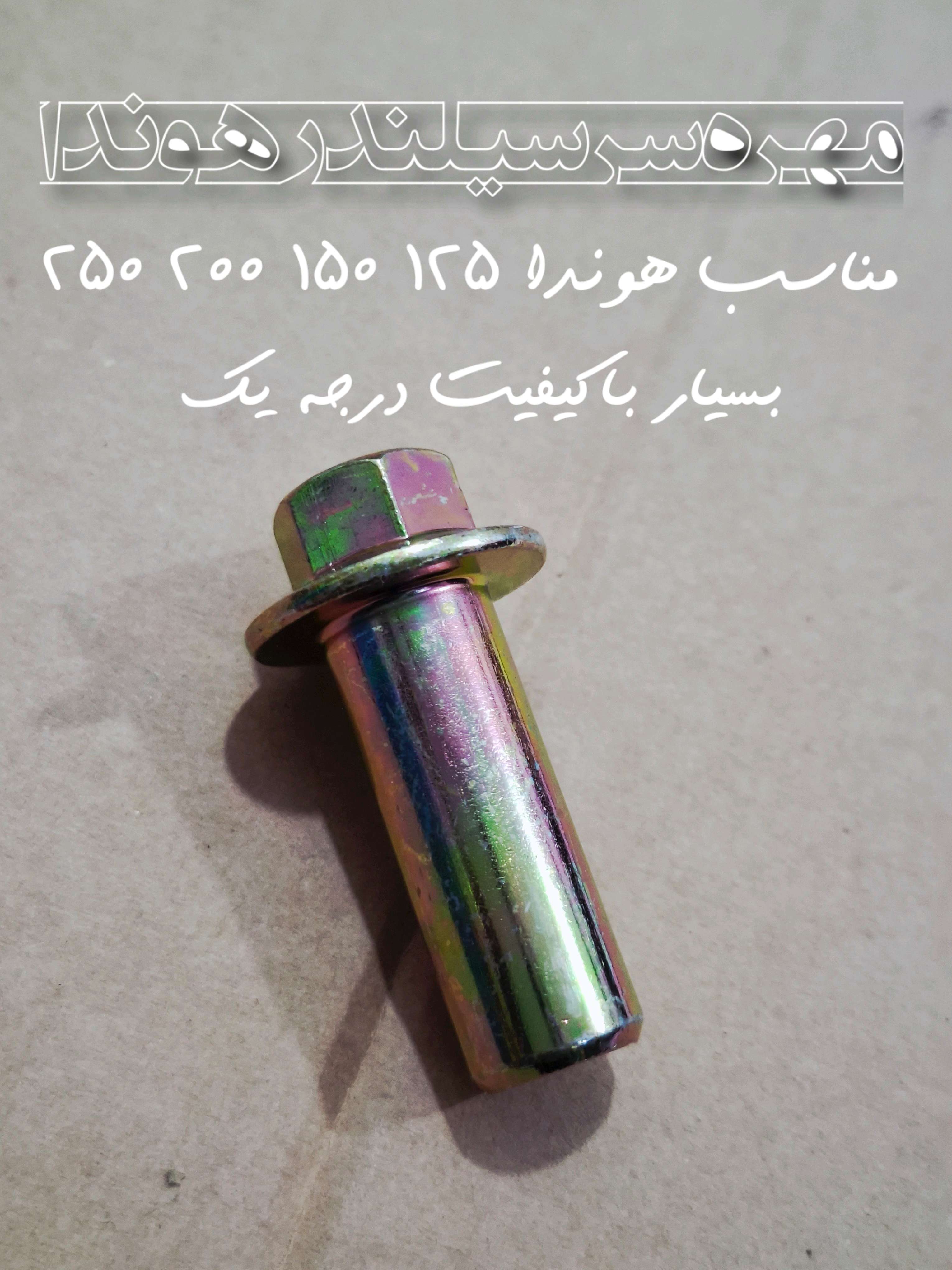 مهره سر سیلندر هوندا 125 150 200 برند MDH کیفیت +++A
