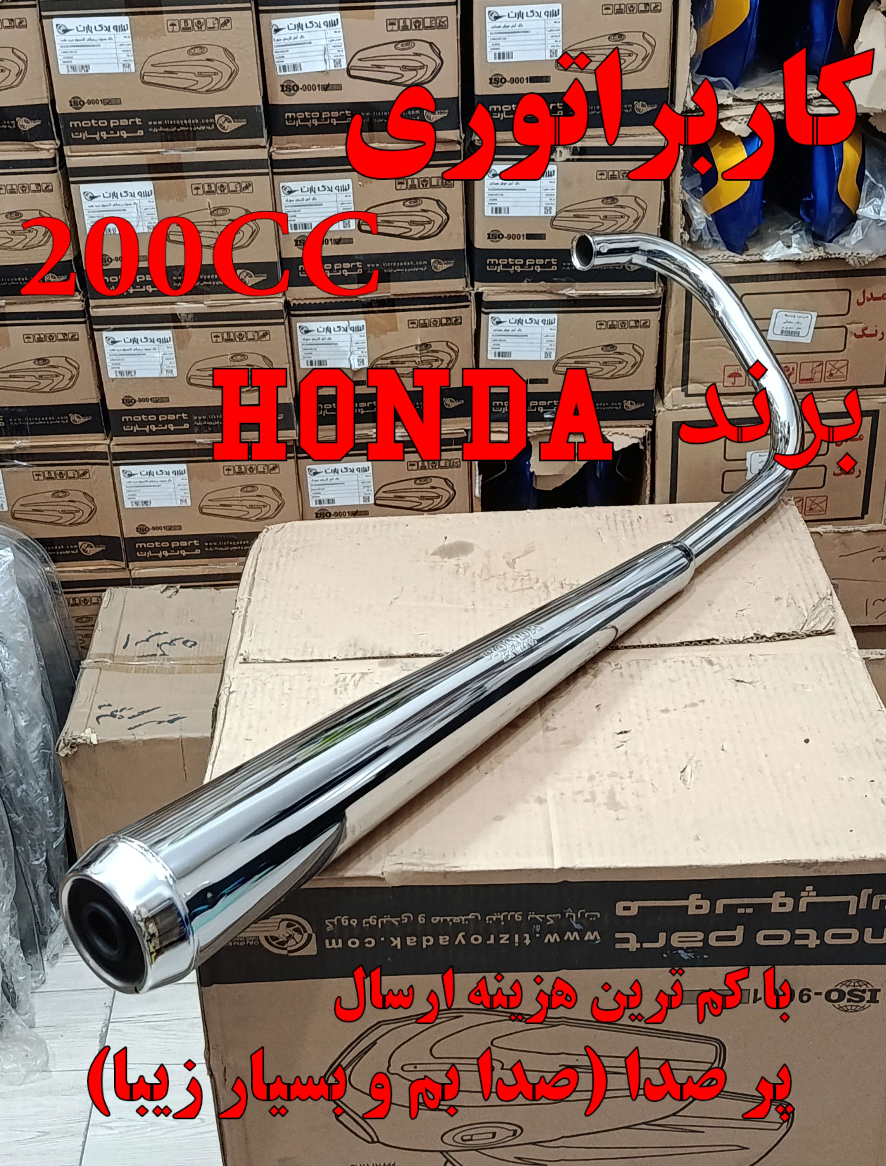 اگزوز موتور سیکلت مدل 200 مناسب هوندا 200 برندHONDA کاربراتوری(آسانیکا)