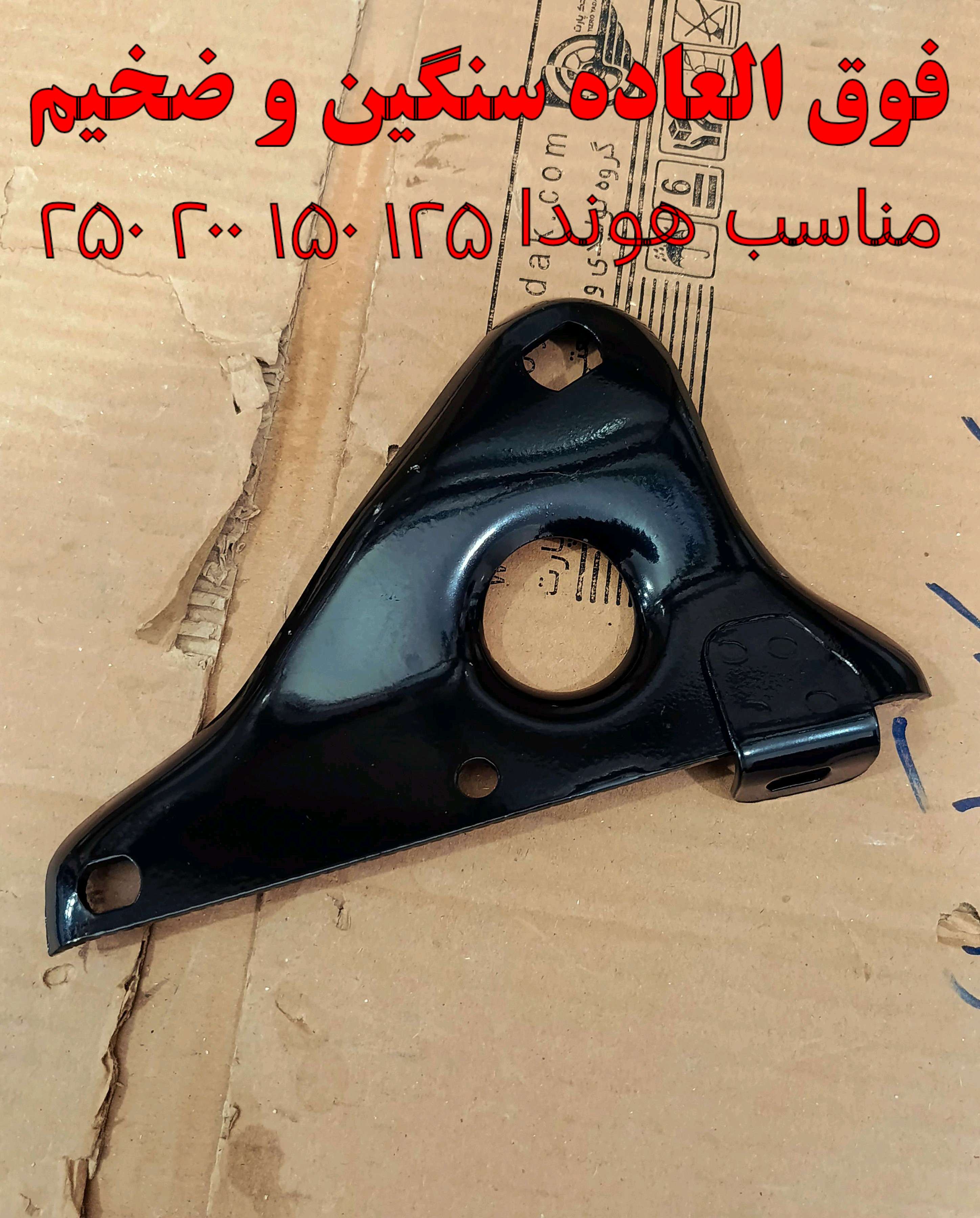 بست اگزوز هوندا مناسب برای موتور سیکلت برند تیزرو یدک پارت کیفیت+++A