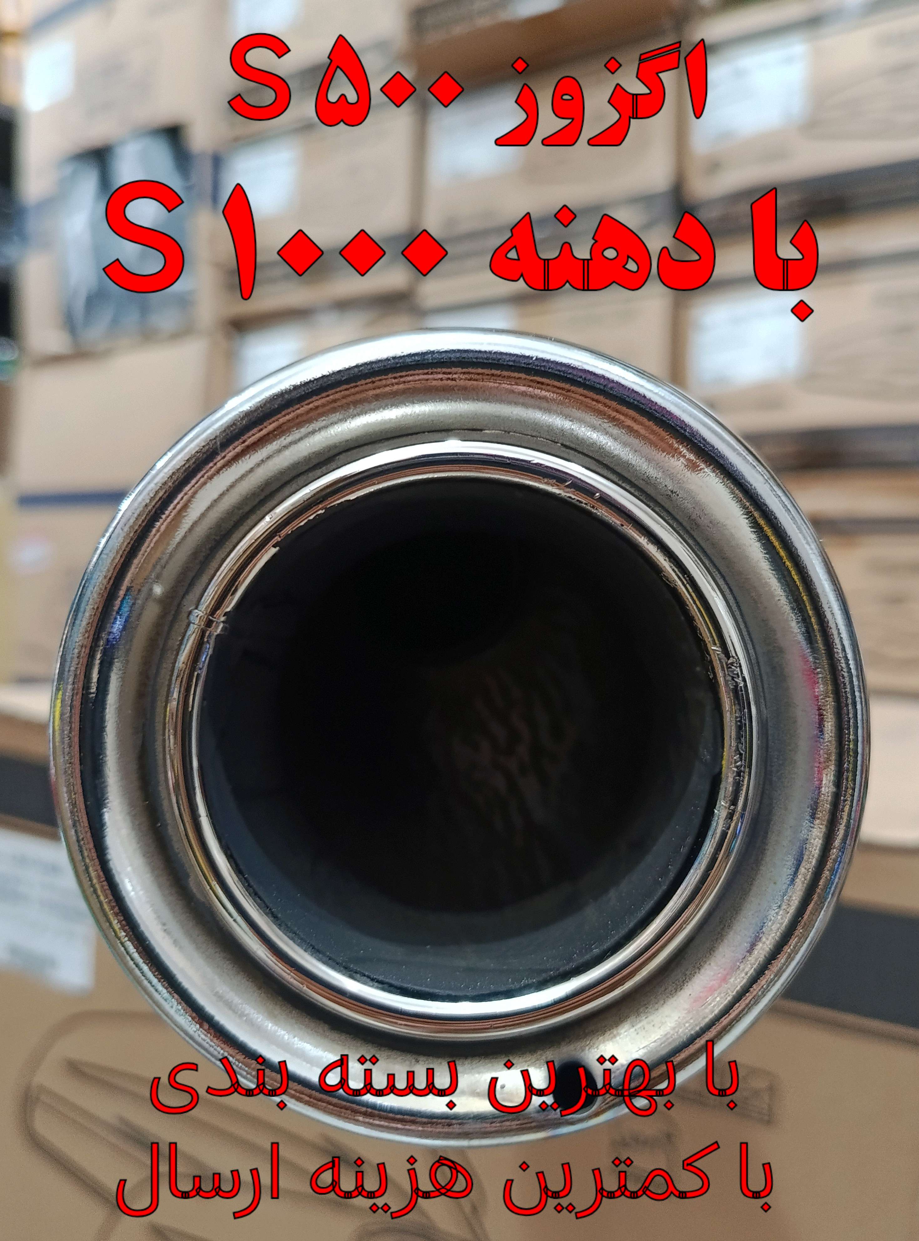اگزوز موتور S500 فابریک اصلی کیفیت فوق العاده برند شکری با دهنه 1000s (انژکتوری)
