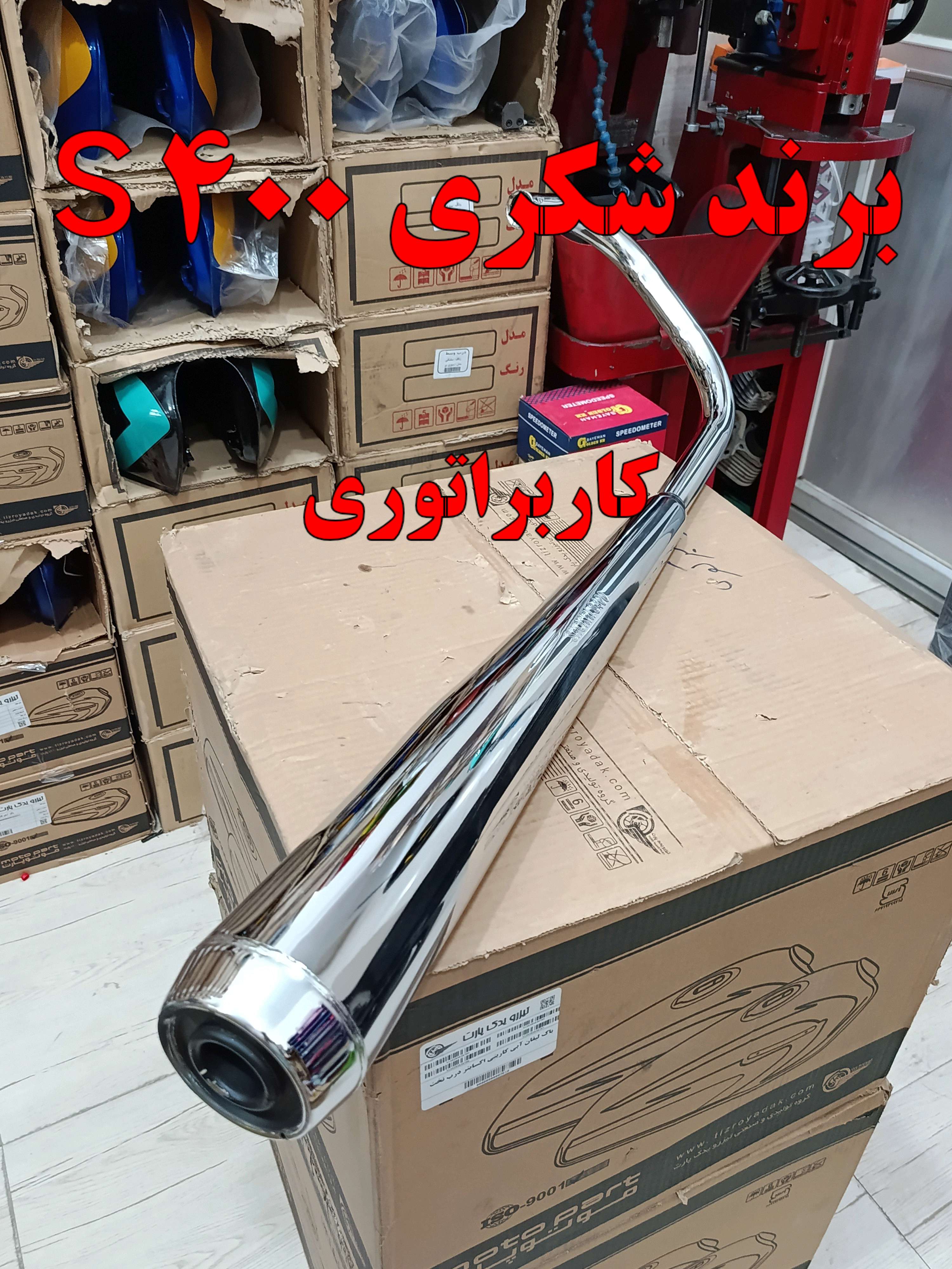 اگزوزS400 هوندا دهانه گشاد برند شکری اصل (کاربراتوری)