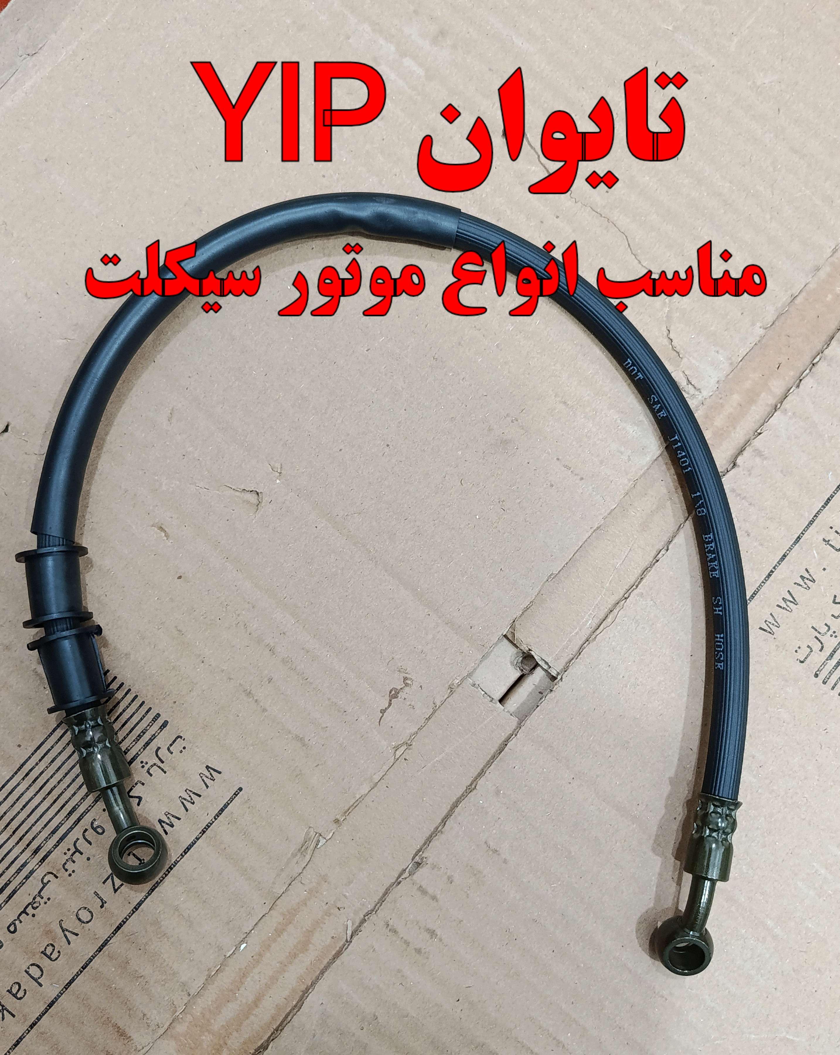 شلنگ پمپ ترمز انواع موتور سیکلت دیسکی برندYIP تایوان کد1218 (55 سانتیمتر)