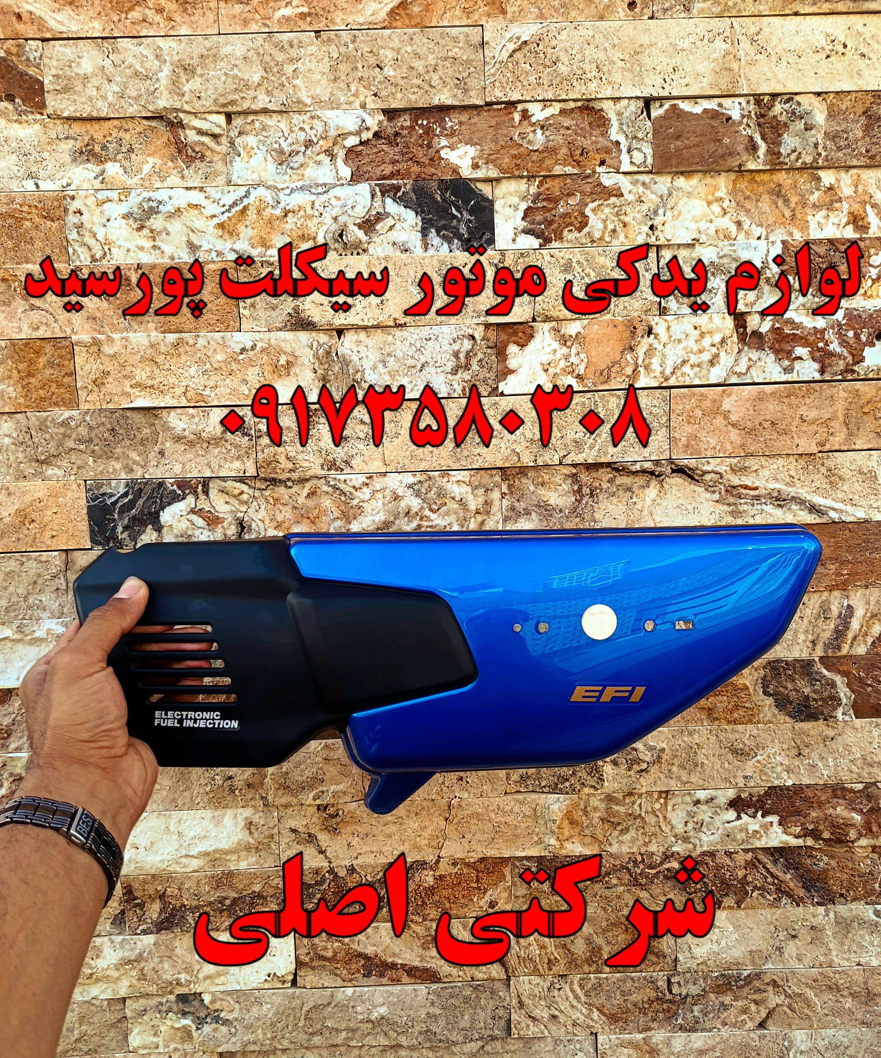 قاب بغل هوندا انژکتوری بلند رنگ آبی جوهر کاربنی شرکتی اصل