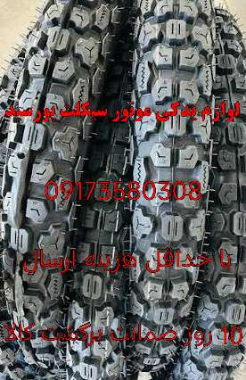 لاستیک موتور سیکلت ایران یاسا سایز 300/17 گل درشت مناسب عقب هوندا