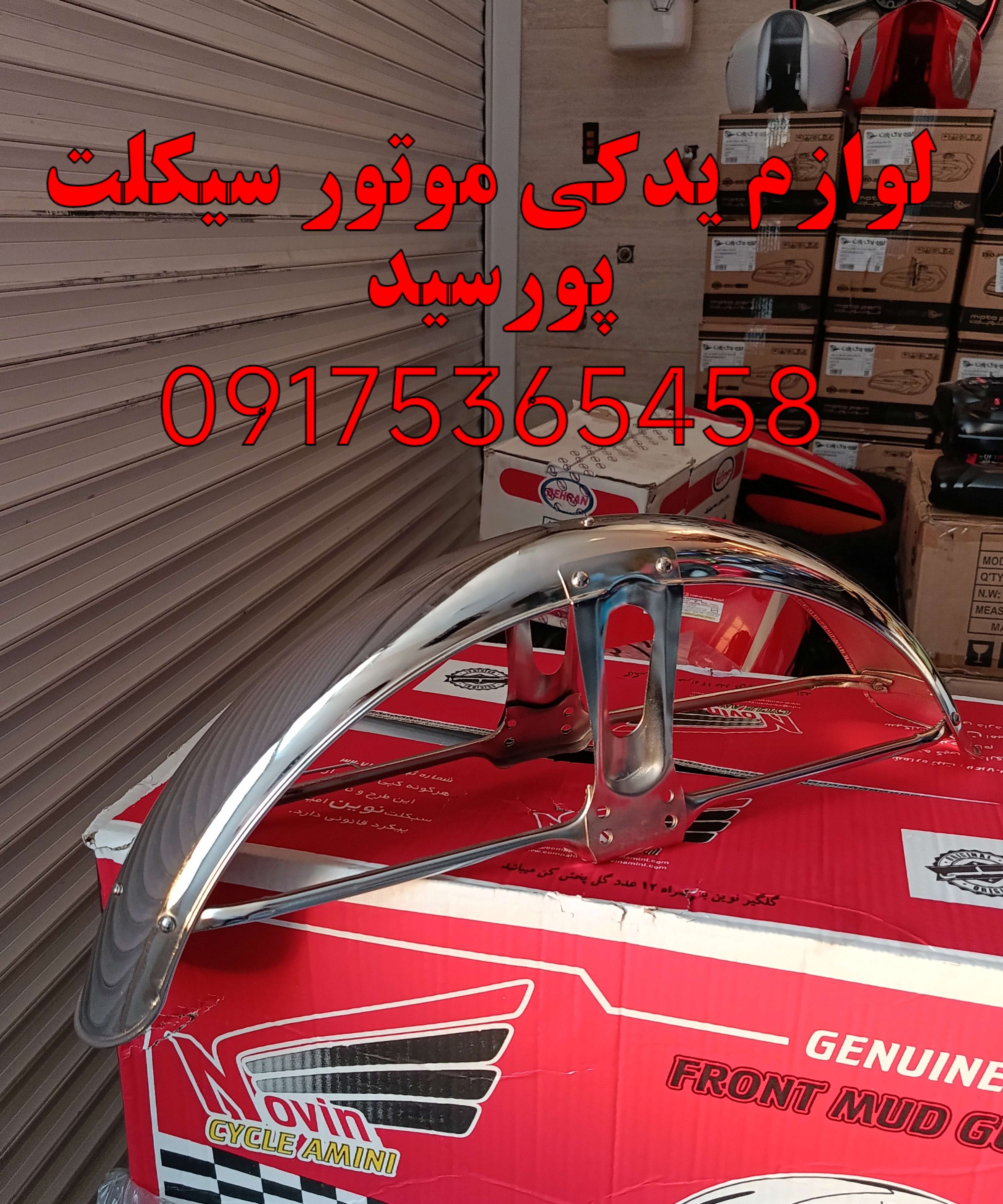 گلگیر جلو موتور سیکلت هوندا کد 106001218 برند NOVIN کیفیت خوب