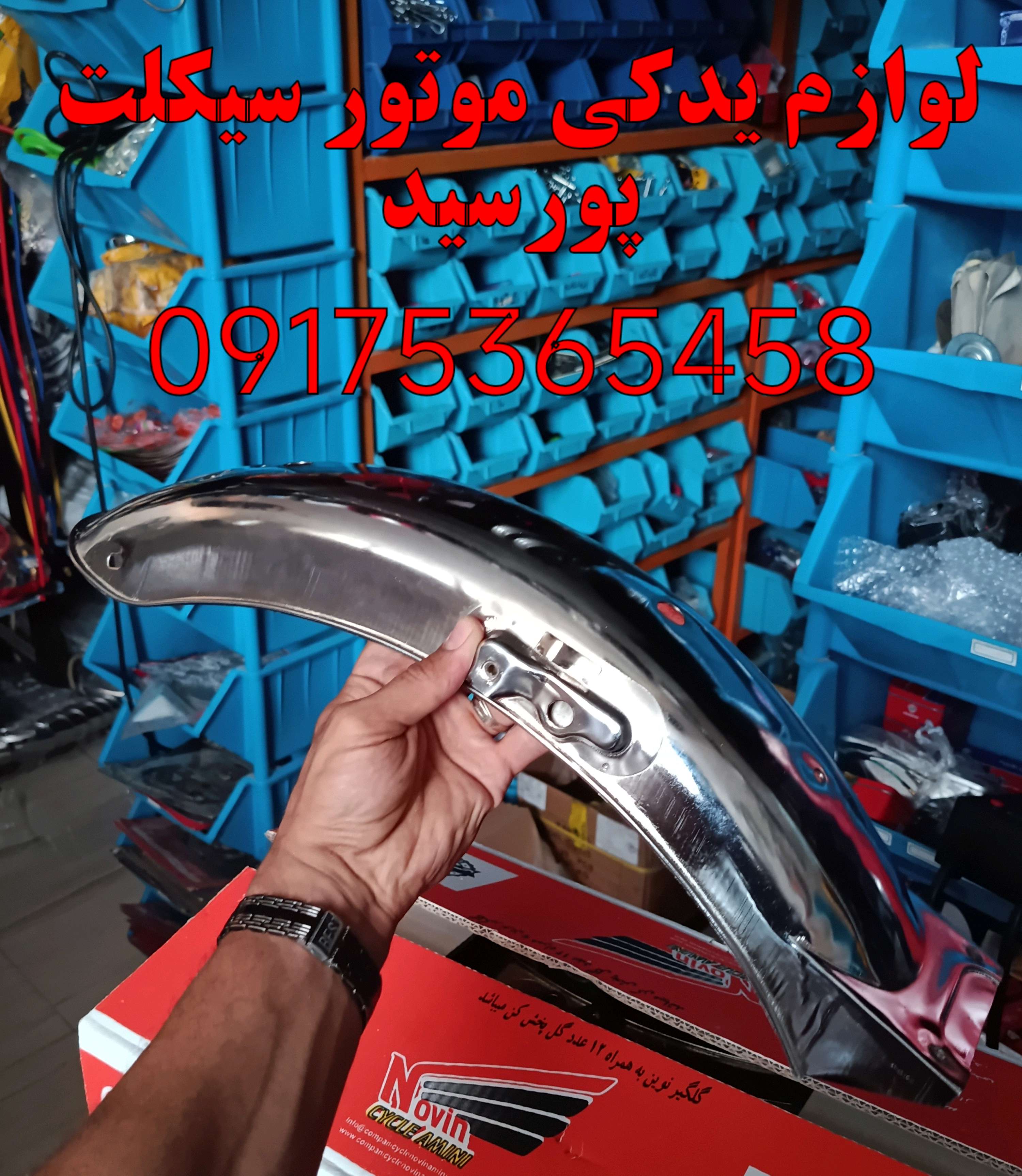 گلگیر عقب هندا 125 150 200 برند NOVIN کیفیت خوب