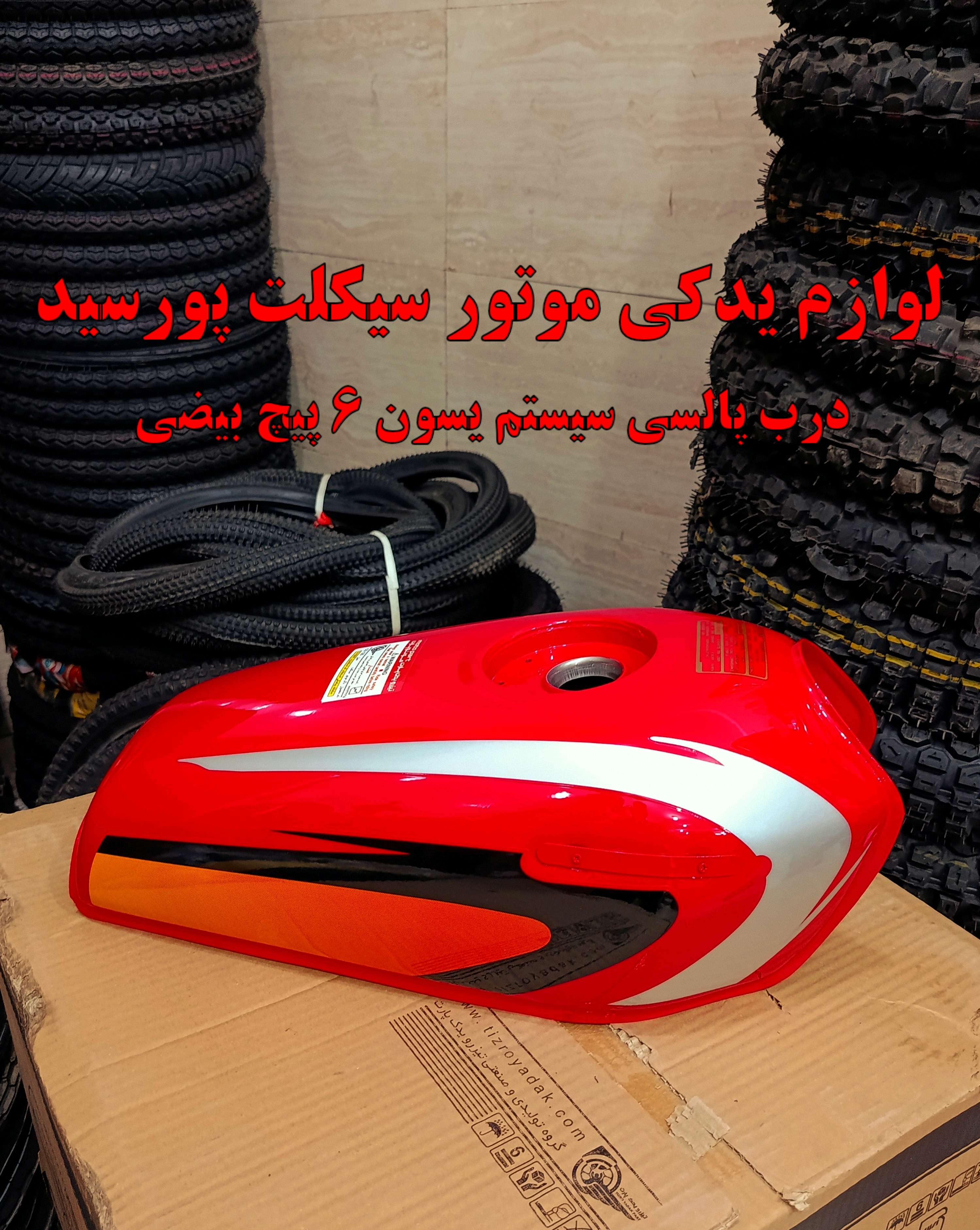 باک انژکتوری پالسی 6 پیچ شرکتی اصل گوجه ای برند تیزرو یدک پارت