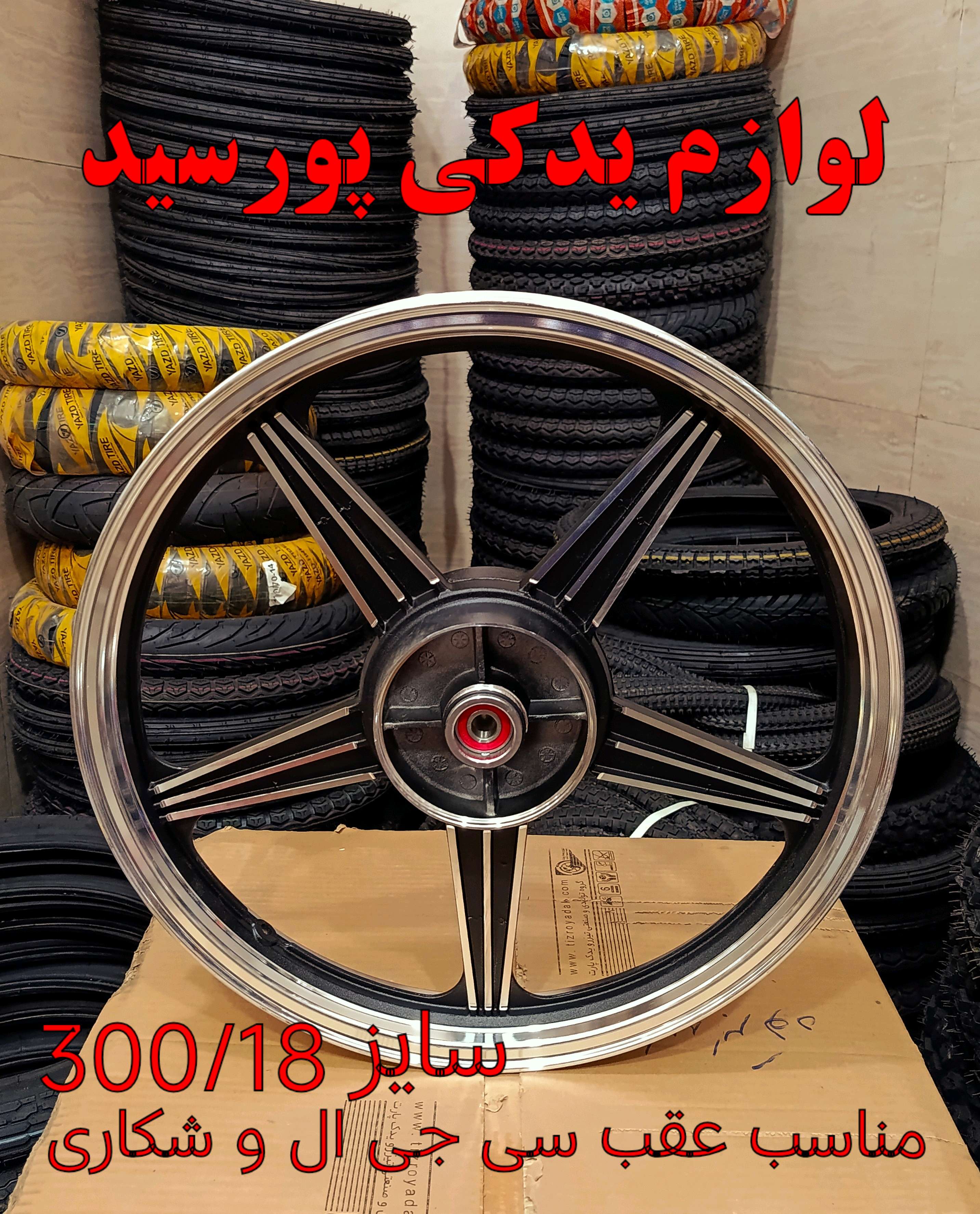 رینگ موتورسیکلت احسان شکاری و سی جی ال برند MDH دقیقا اصلی سایز300/18