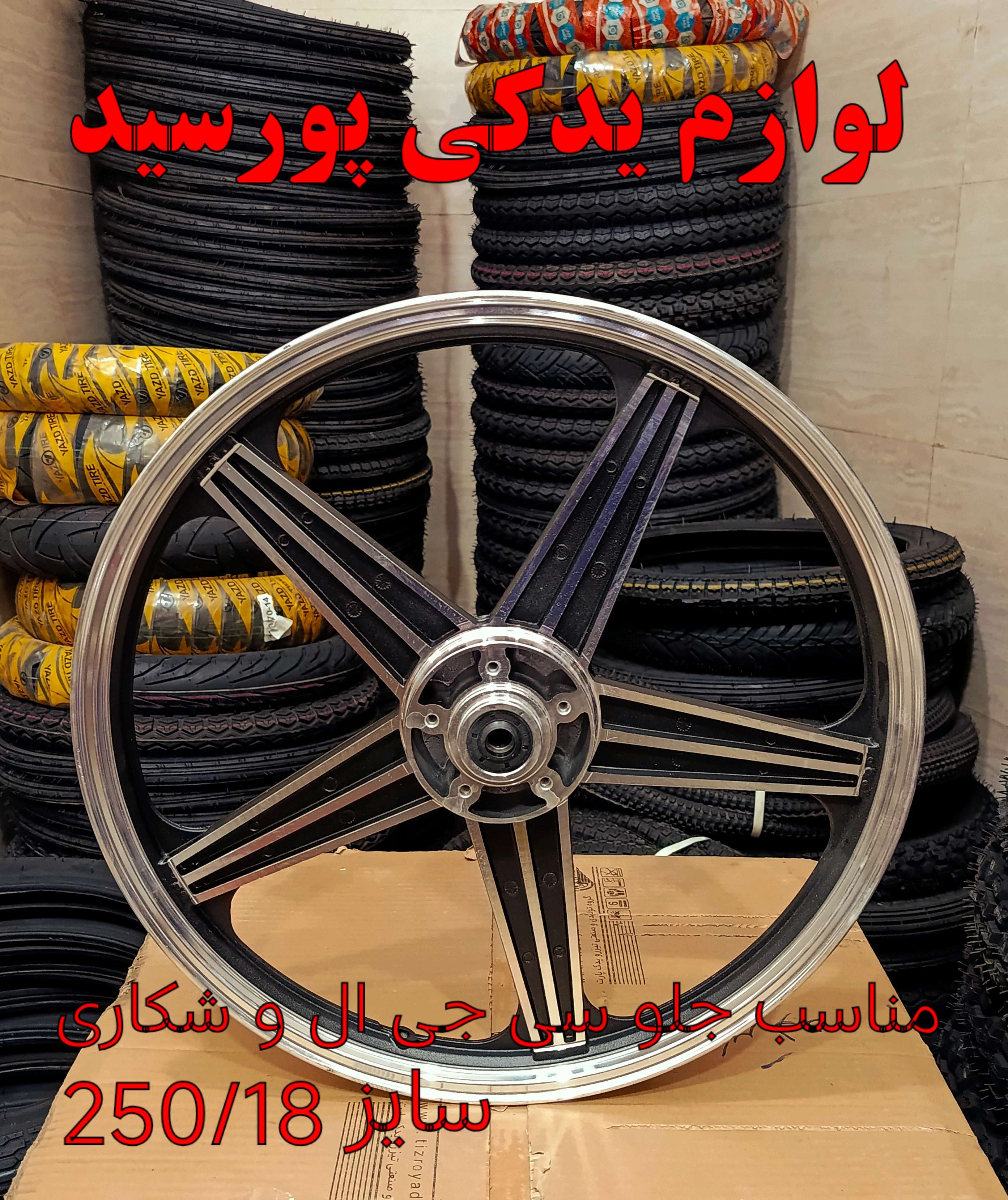 رینگ موتورسیکلت احسان شکاری و سی جی ال برند MDH دقیقا اصلی سایز 250/18