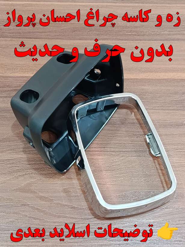 کاسه چراغ احسان 200 ایرانی با زه تولید ایران اما مشابه اصلی کیفیتی متفاوت