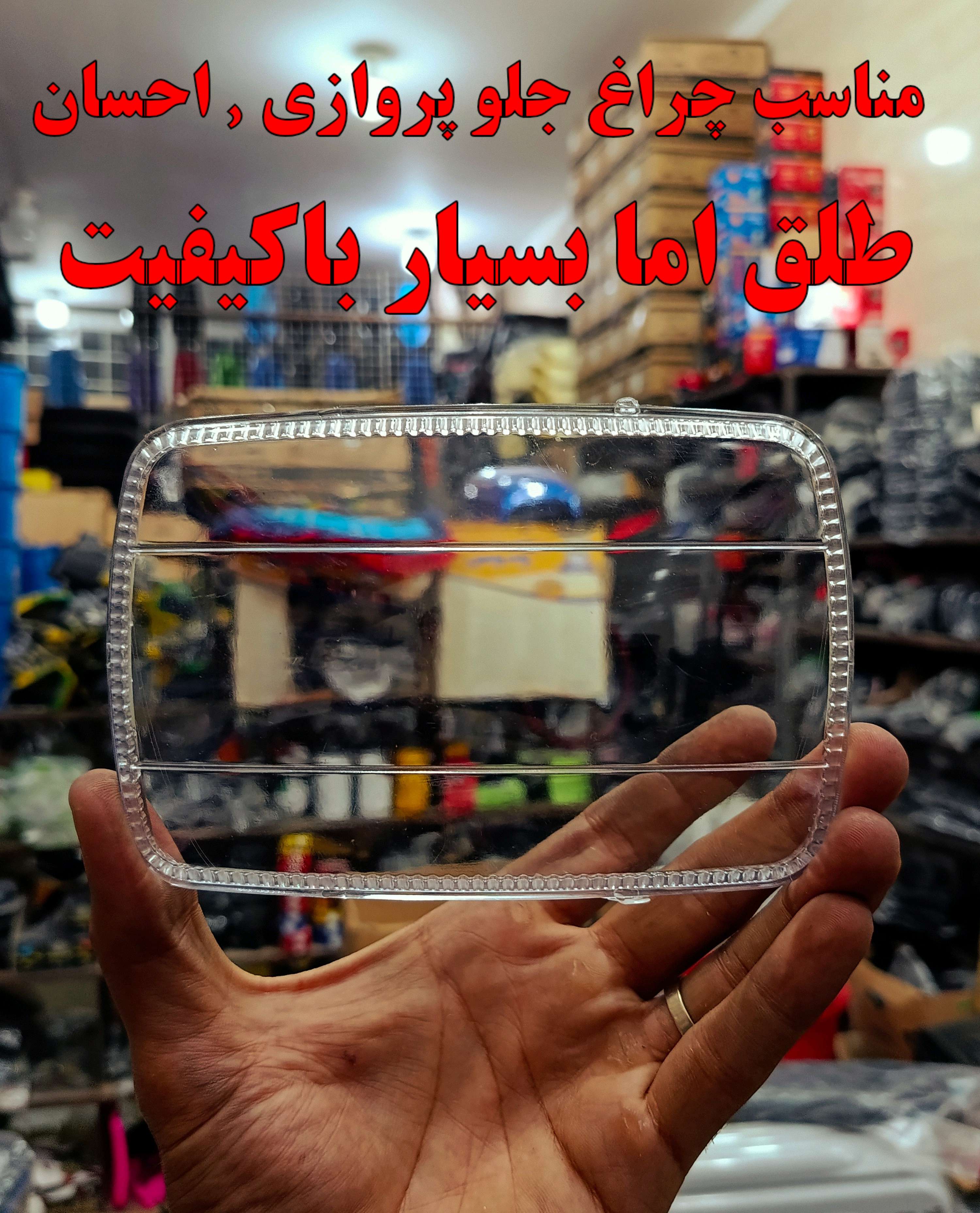 شیشه ( طلق ) چراغ جلو هوندا احسان پرواز برند MOEENI بسیار باکیفت